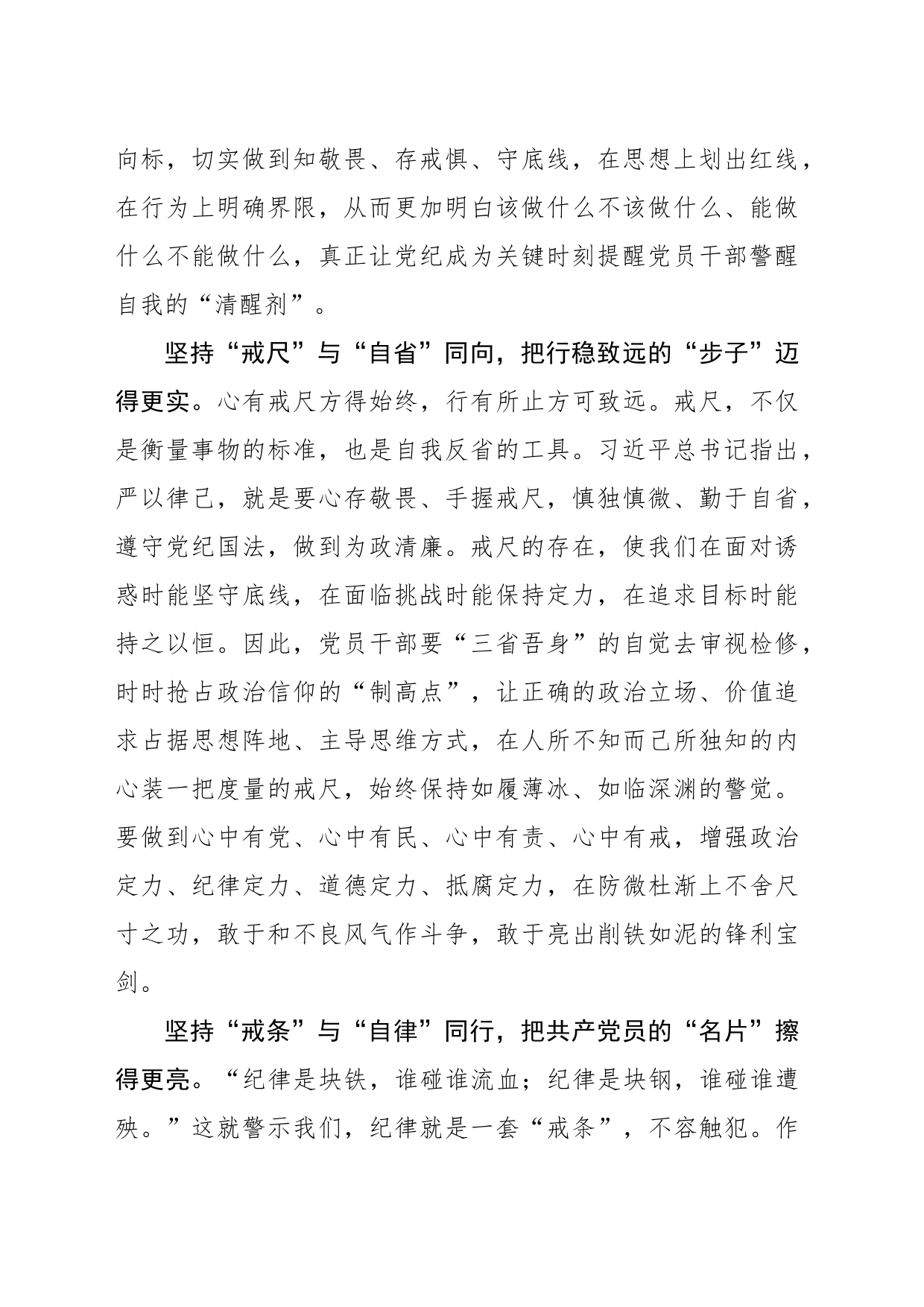 党纪学习当以“三戒之境 修身立行”_第2页