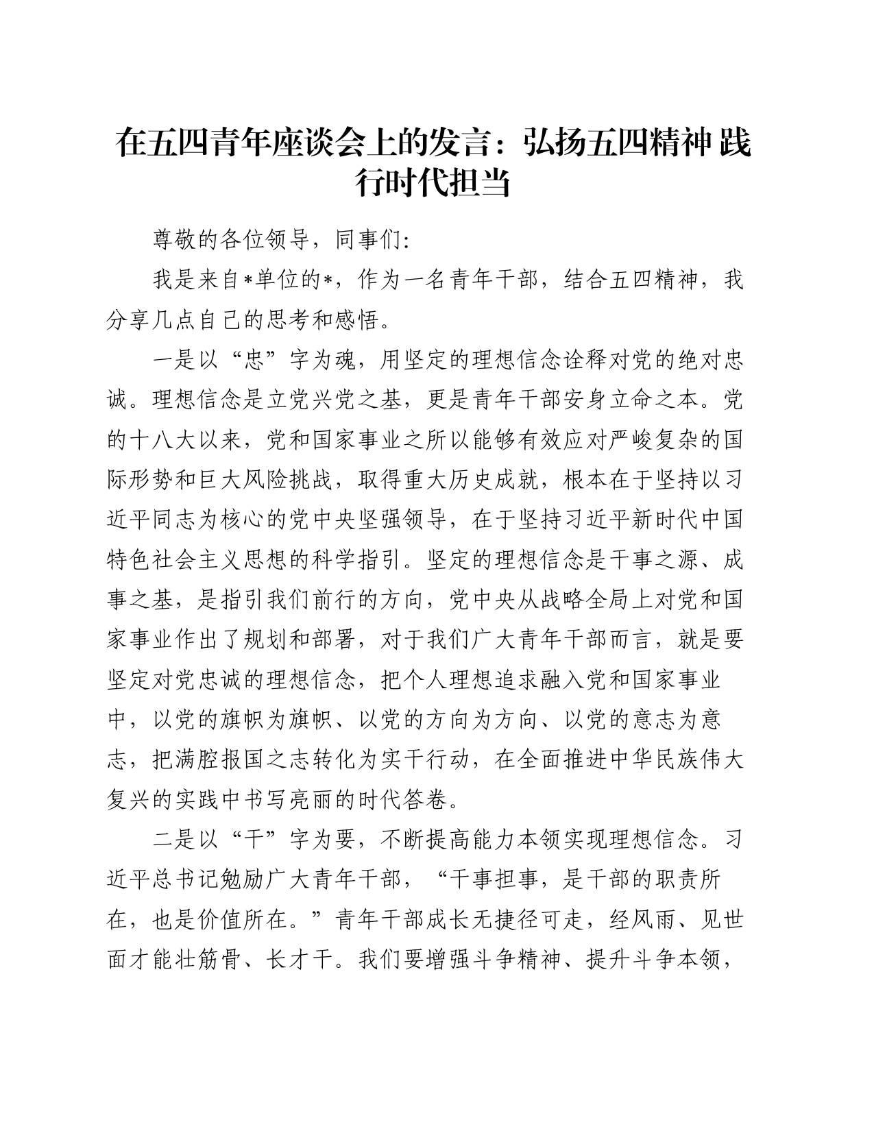在五四青年座谈会上的发言：弘扬五四精神 践行时代担当_第1页