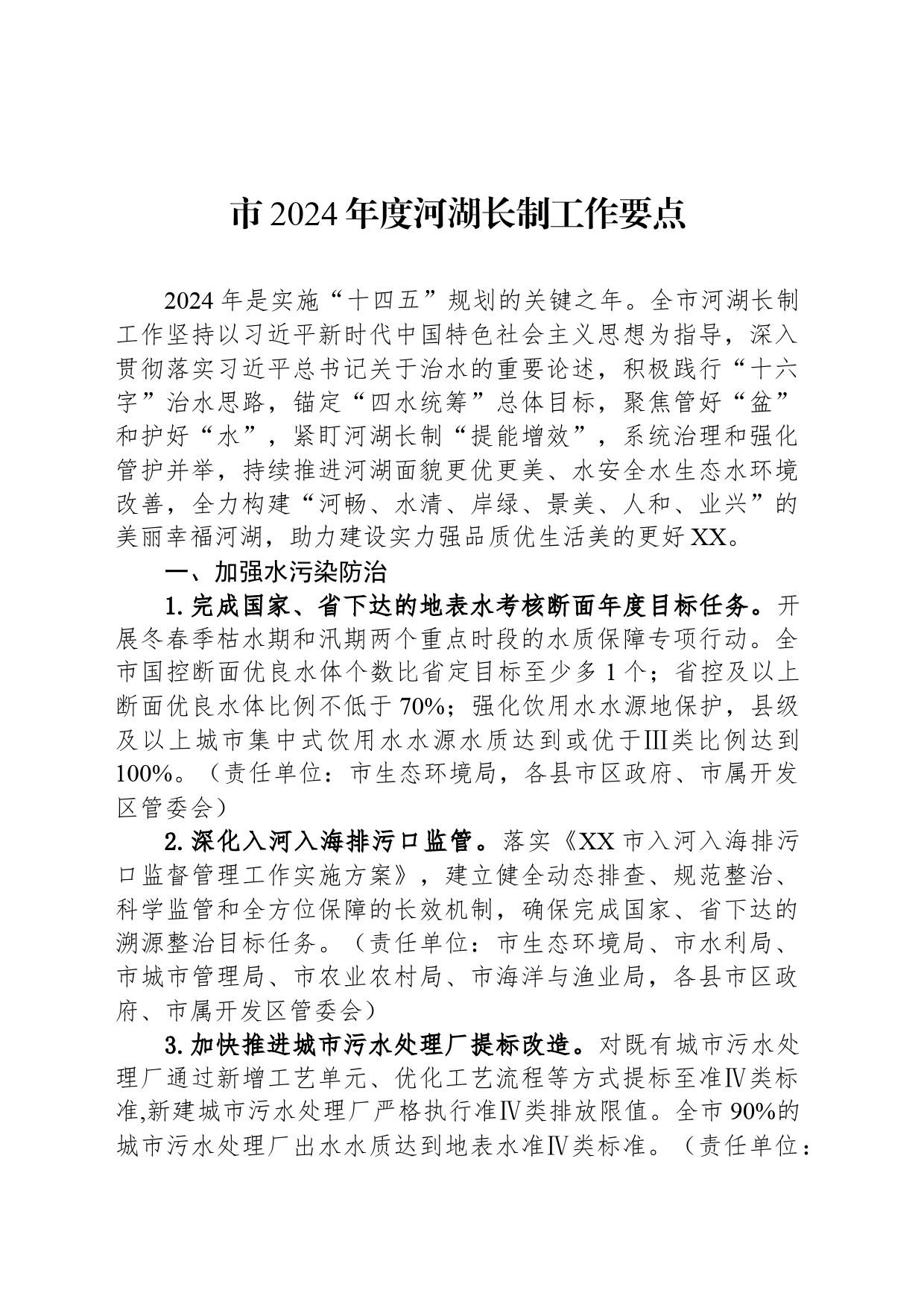 市2024年度河湖长制工作要点（20240428）_第1页