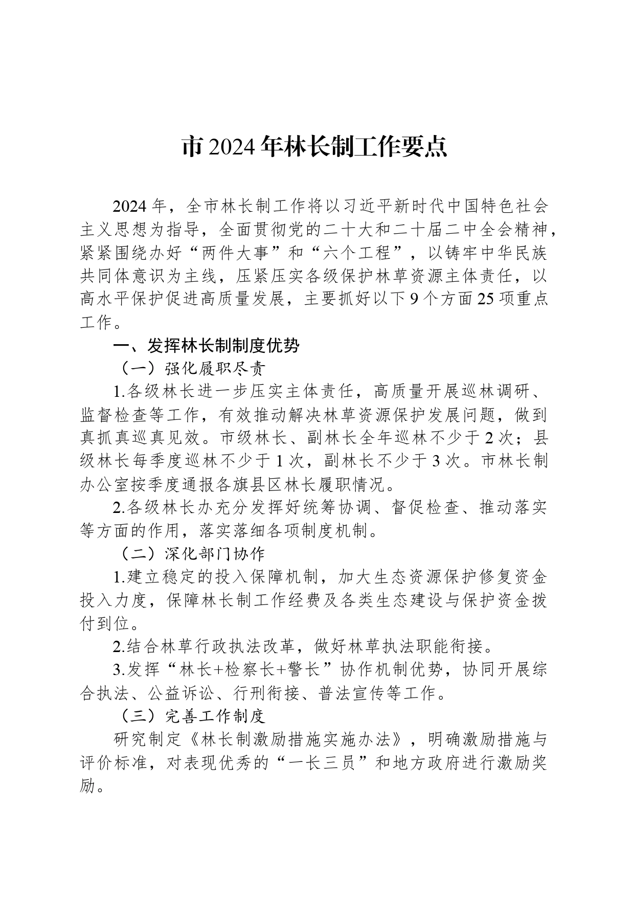 市2024年林长制工作要点_第1页