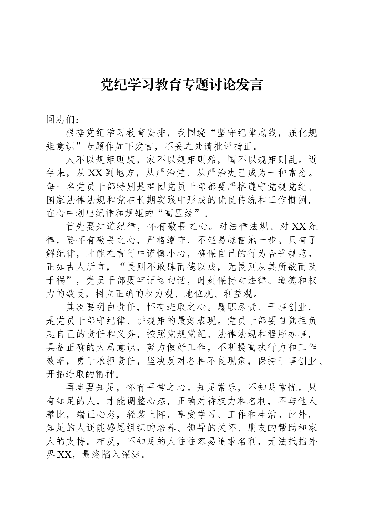 党纪学习教育专题讨论发言_第1页