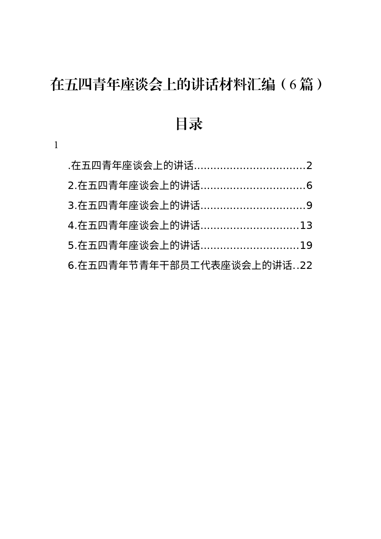 在五四青年座谈会上的讲话材料汇编（6篇）_第1页