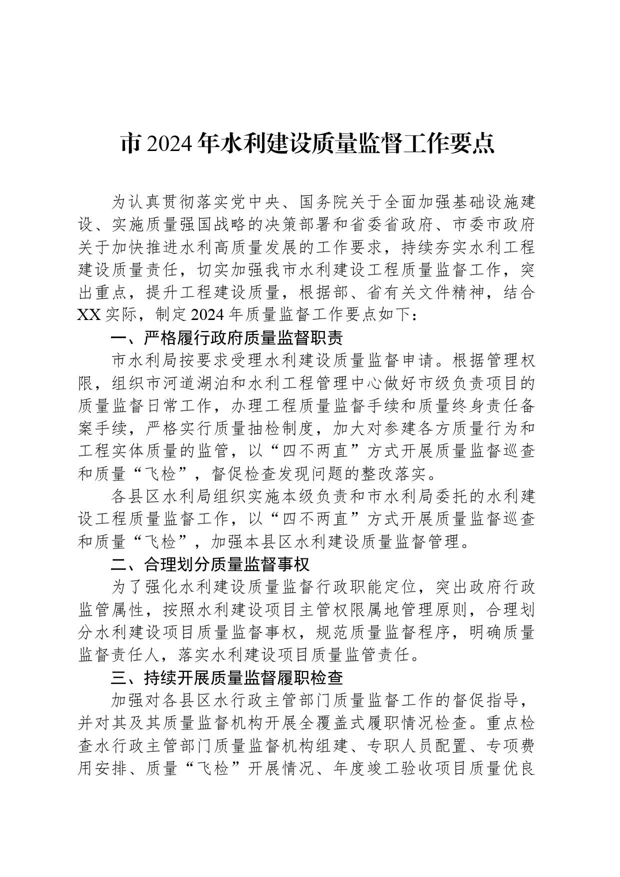 市2024年水利建设质量监督工作要点_第1页