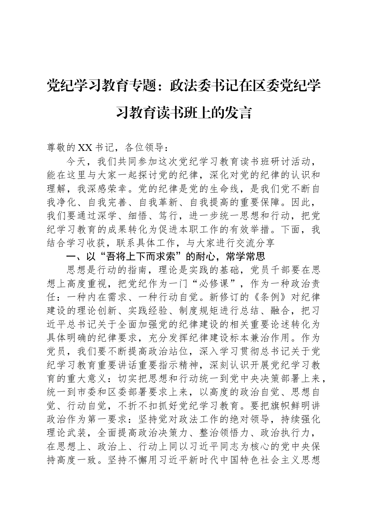党纪学习教育专题：政法委书记在区委党纪学习教育读书班上的发言_第1页