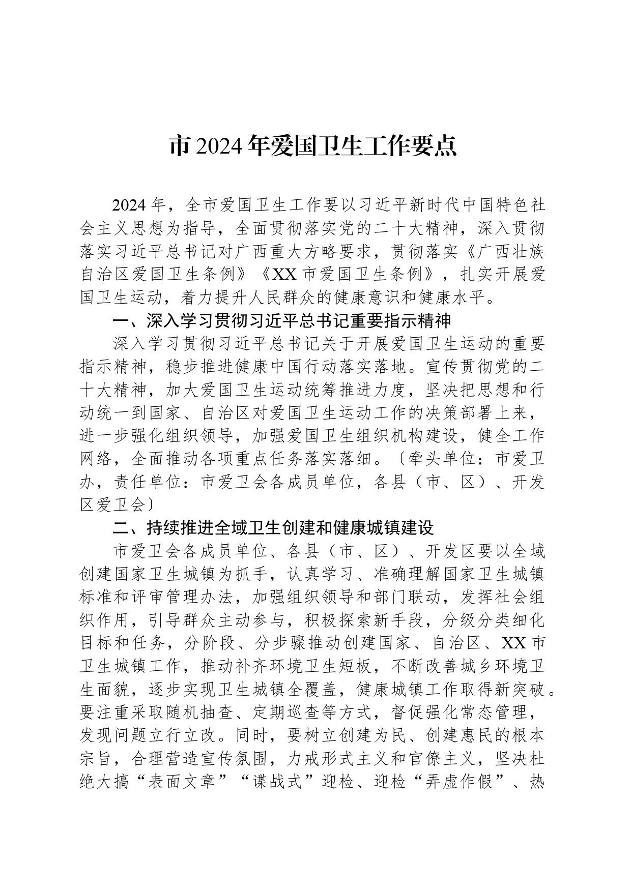 市2024年爱国卫生工作要点_第1页