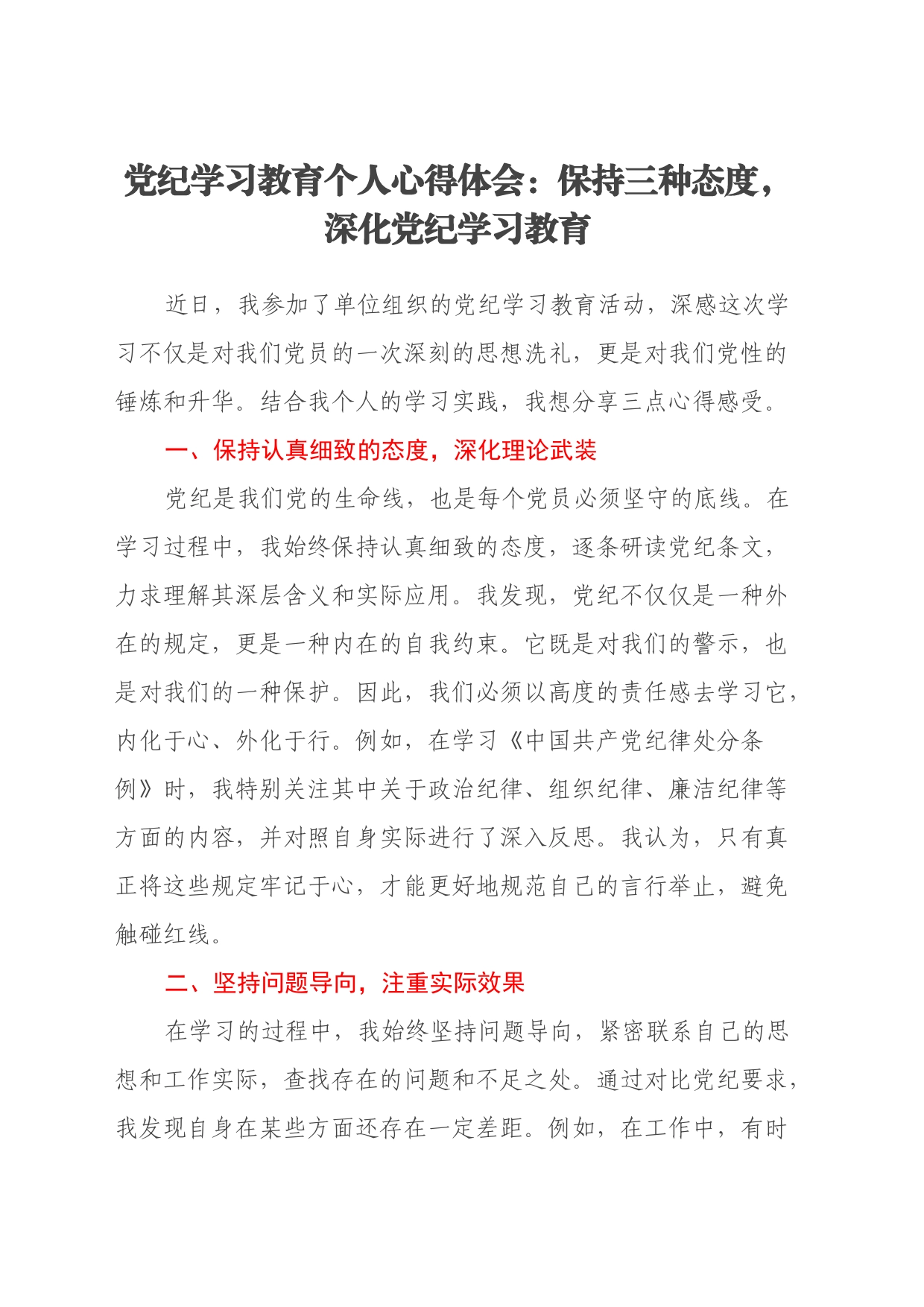 党纪学习教育个人心得体会：保持三种态度，深化党纪学习教育_第1页