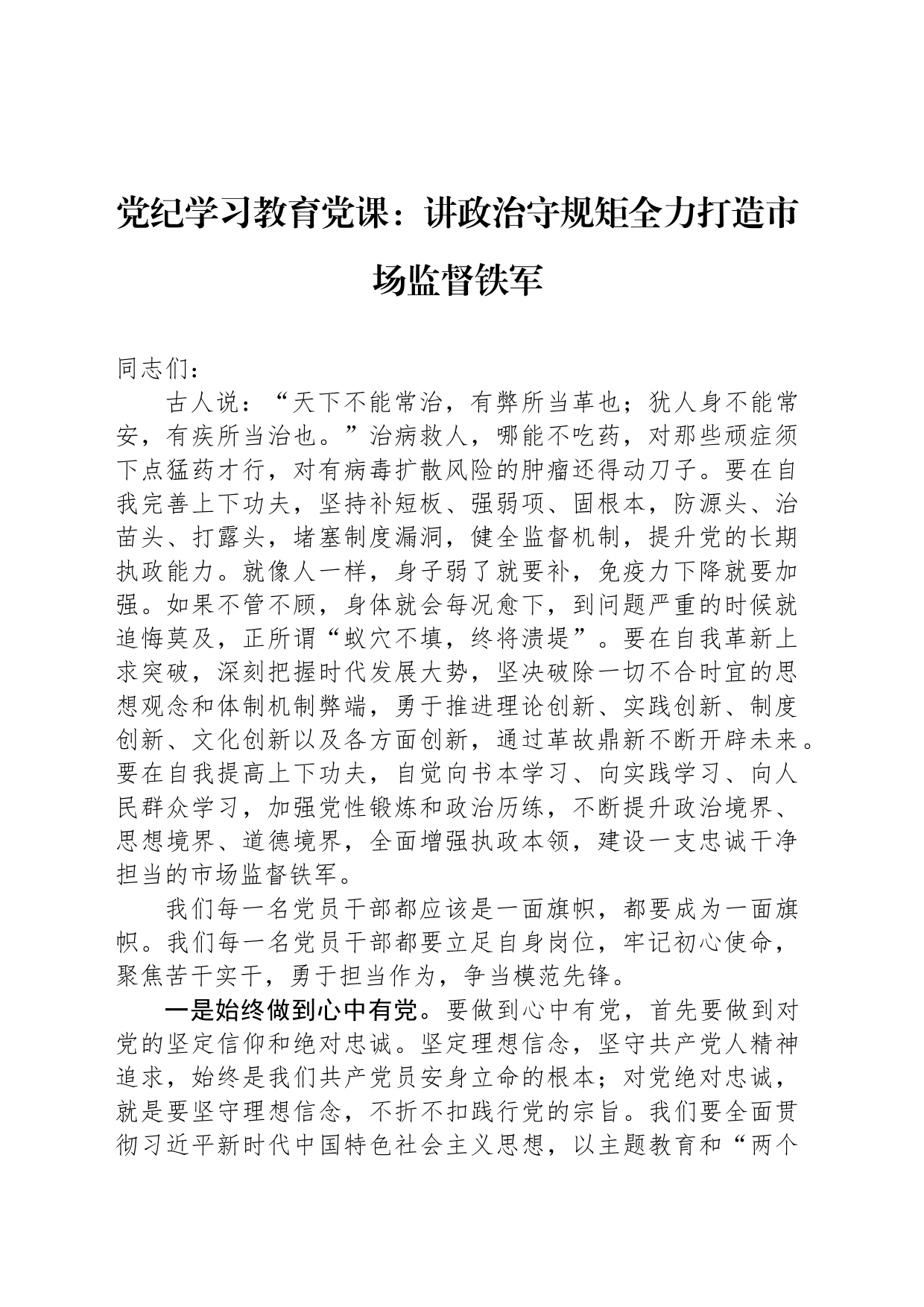 党纪学习教育党课：讲政治守规矩全力打造市场监督铁军_第1页
