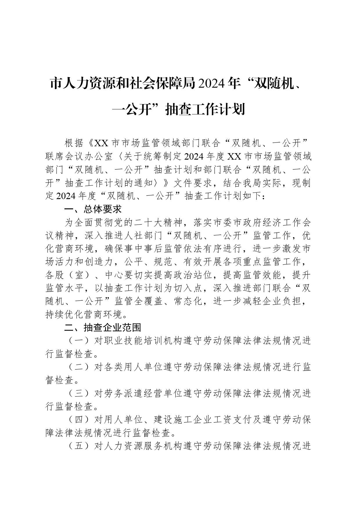 市人力资源和社会保障局2024年“双随机、一公开”抽查工作计划_第1页
