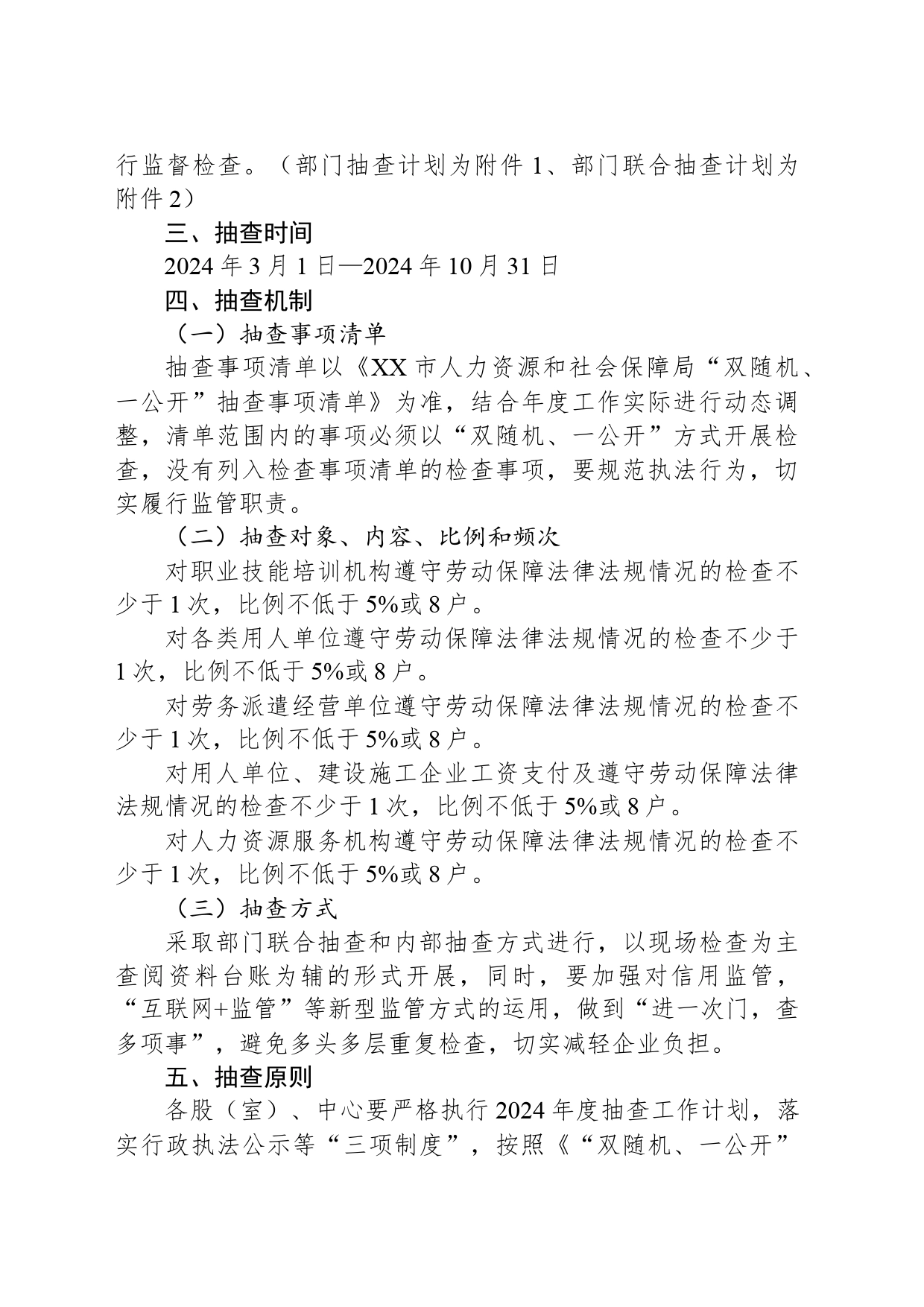 市人力资源和社会保障局2024年“双随机、一公开”抽查工作计划_第2页