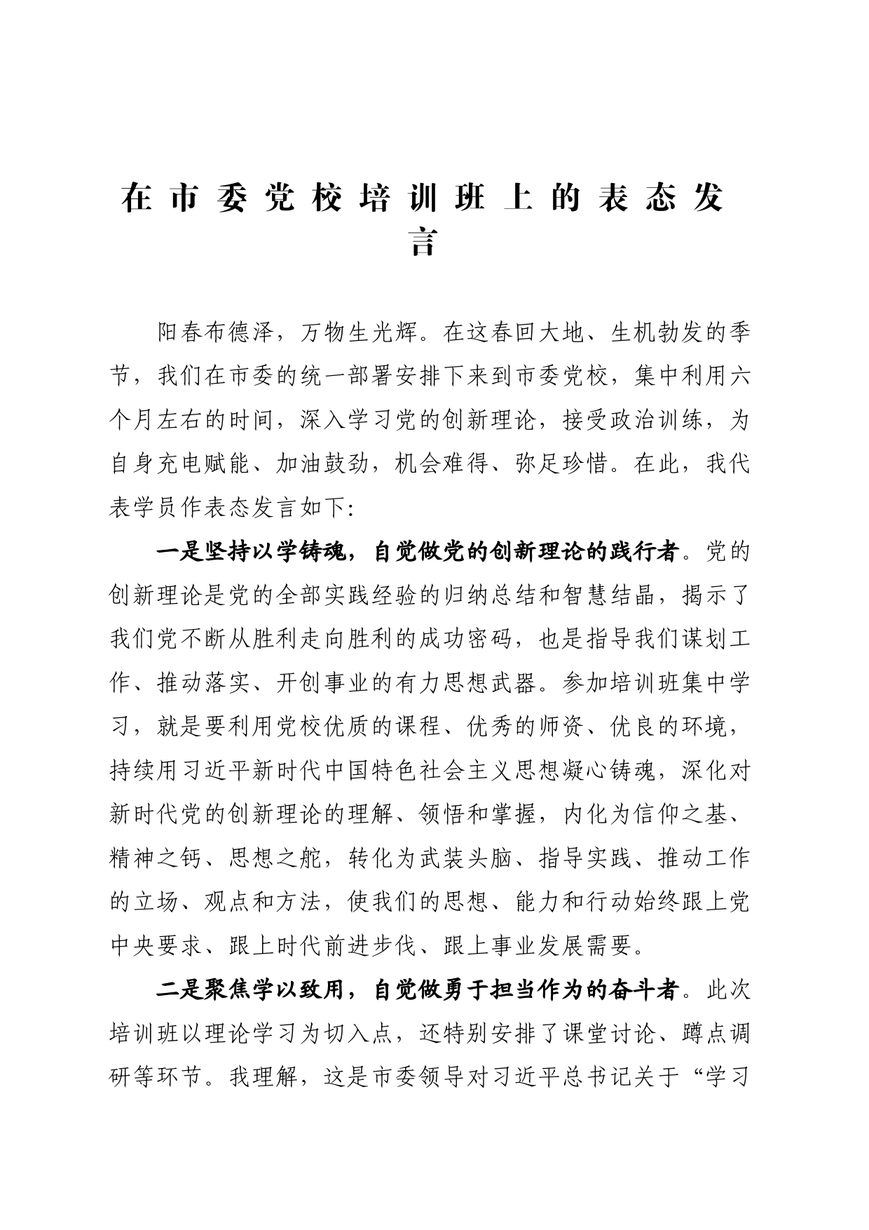 在党校培训班上的表态发言_第1页