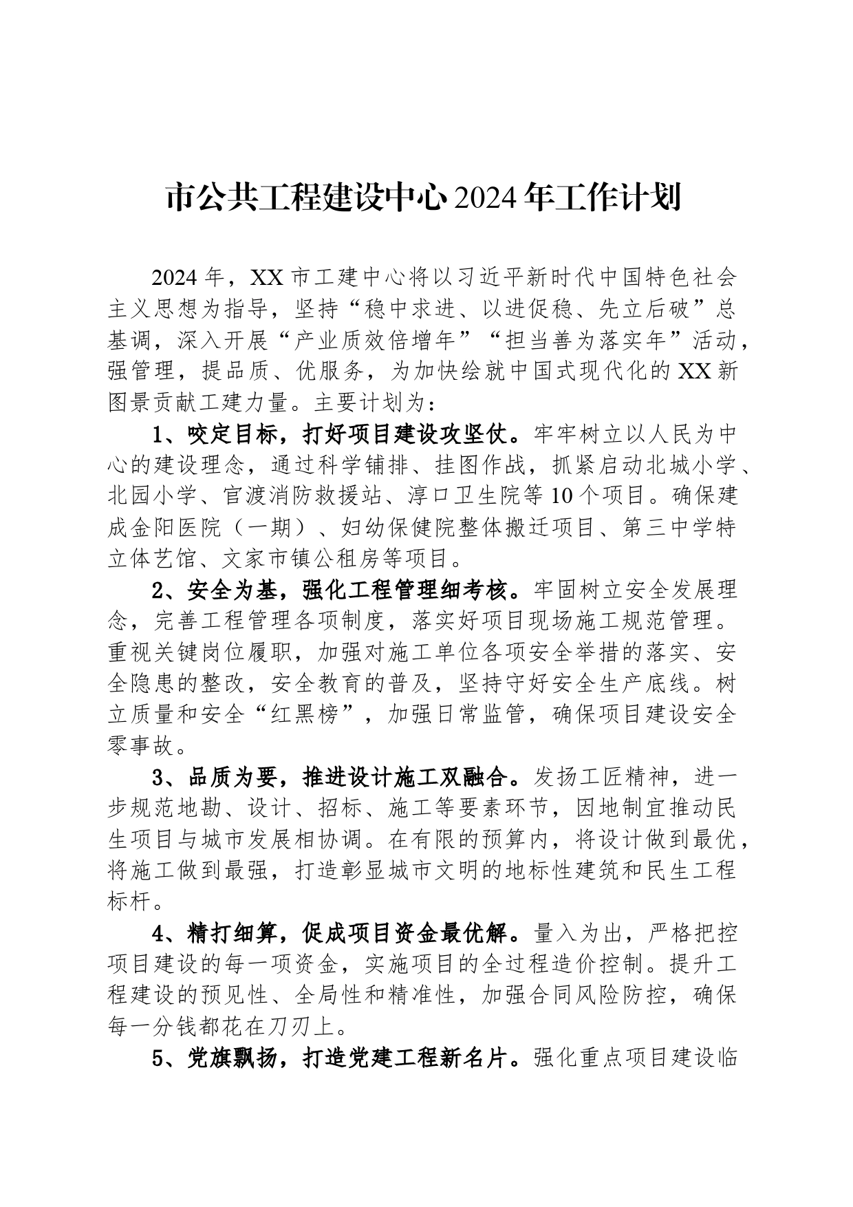 市公共工程建设中心2024年工作计划_第1页