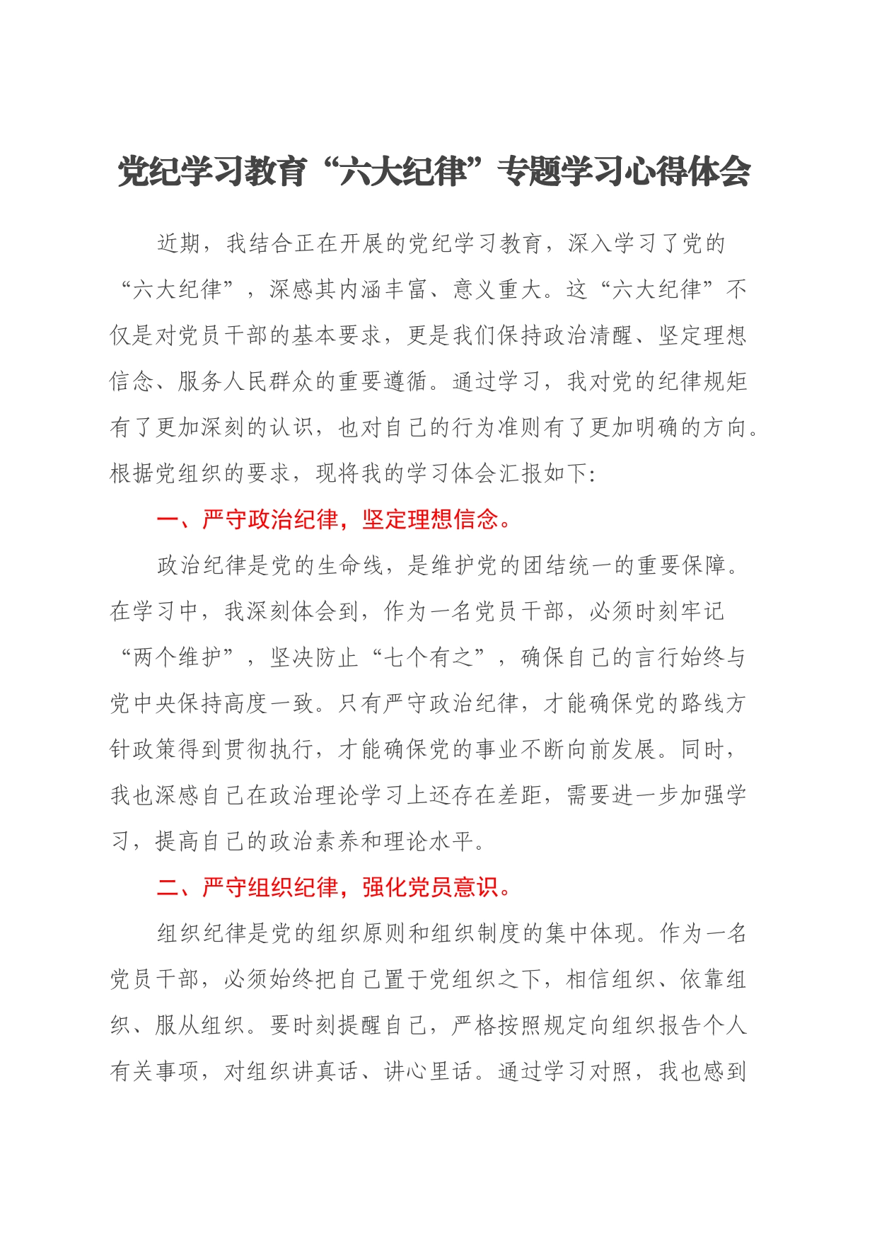 党纪学习教育六大纪律专题学习心得体会_第1页