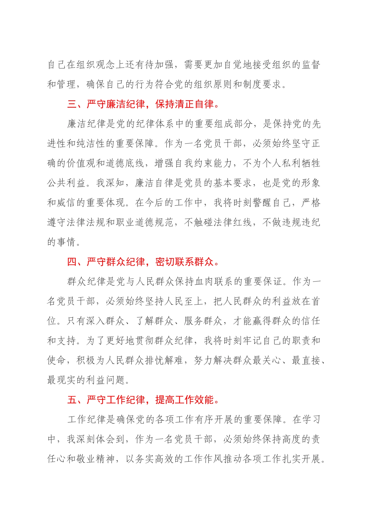 党纪学习教育六大纪律专题学习心得体会_第2页
