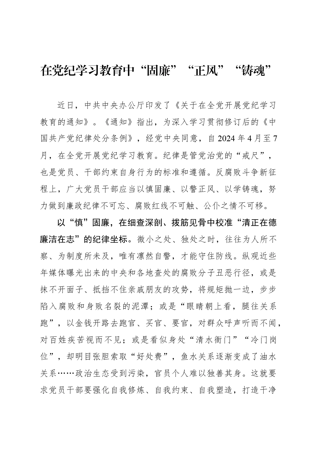 在党纪学习教育中“固廉”“正风”“铸魂”_第1页