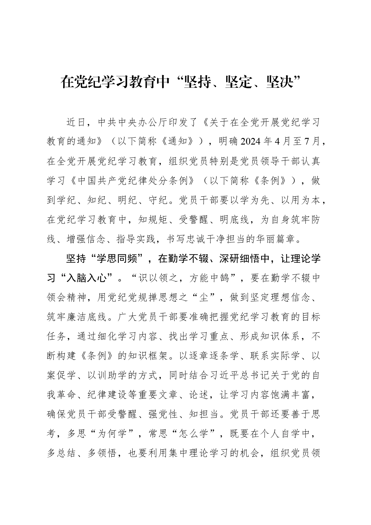 在党纪学习教育中“坚持、坚定、坚决”_第1页
