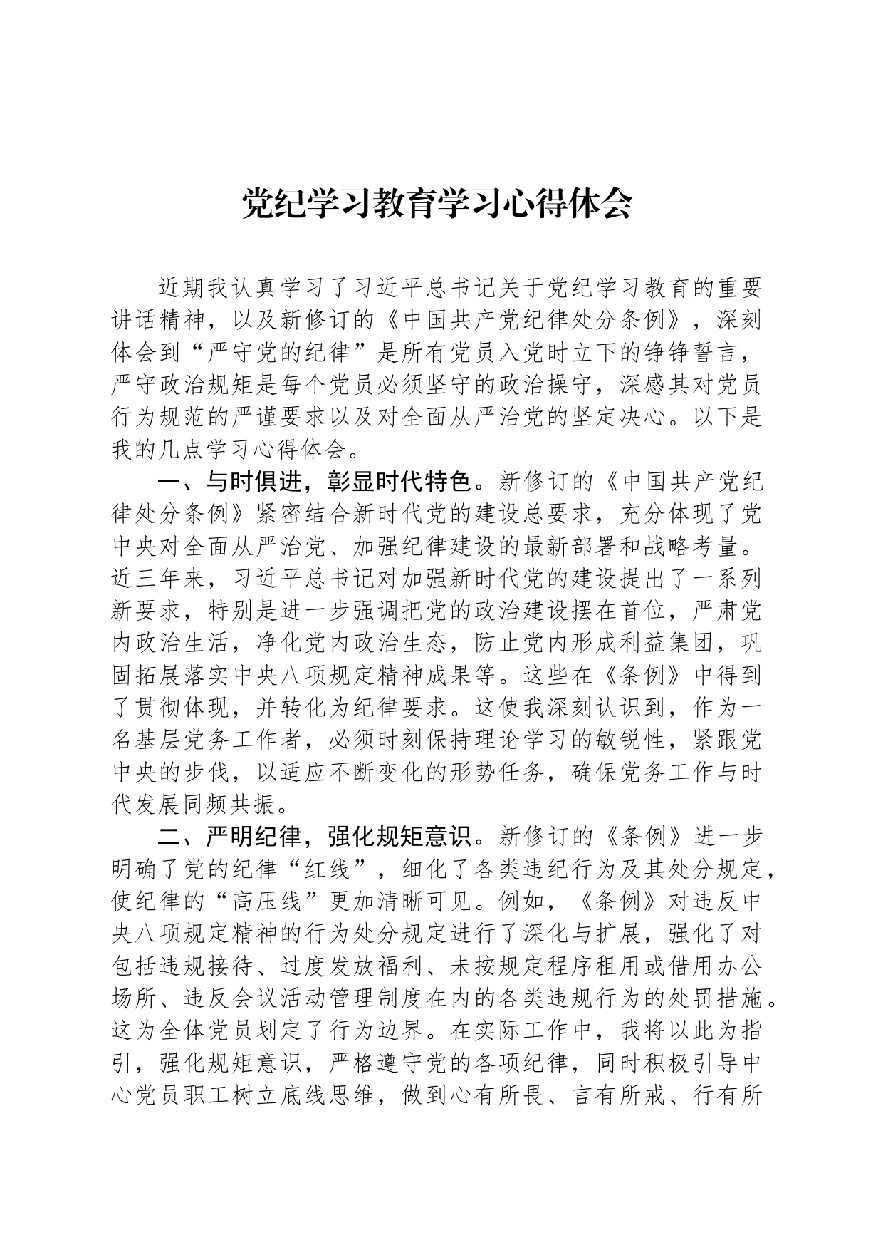 党纪学习教育学习心得体会_第1页