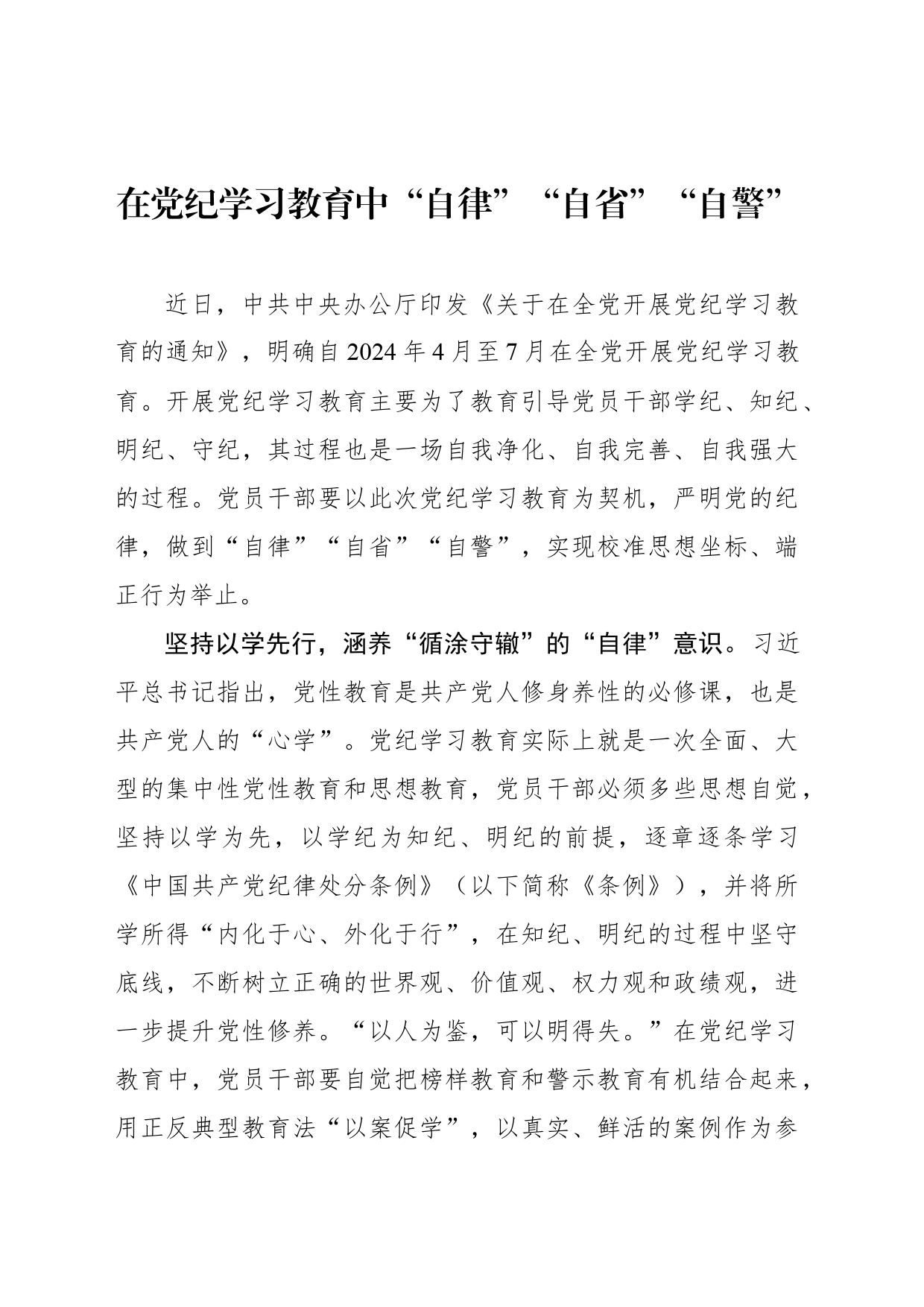 在党纪学习教育中“自律”“自省”“自警”_第1页