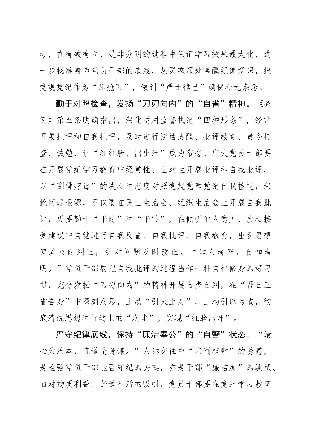 在党纪学习教育中“自律”“自省”“自警”_第2页