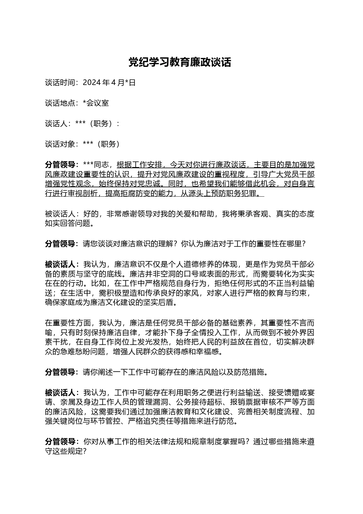党纪学习教育廉政谈话_第1页