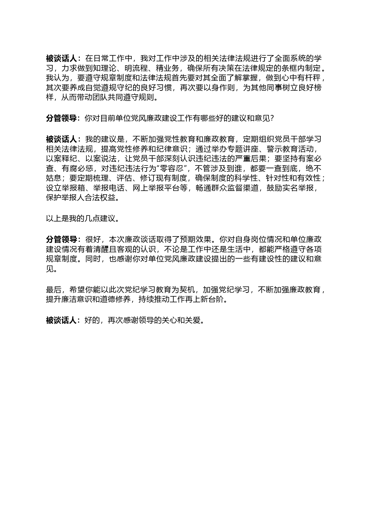 党纪学习教育廉政谈话_第2页