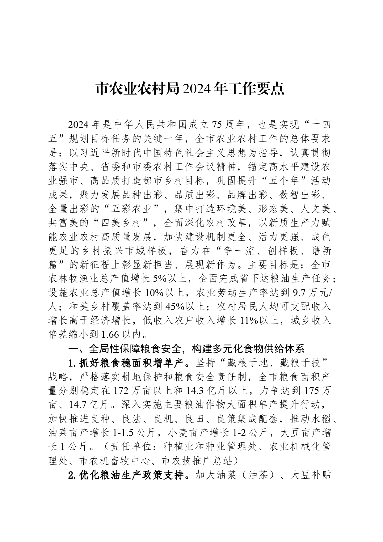市农业农村局2024年工作要点_第1页