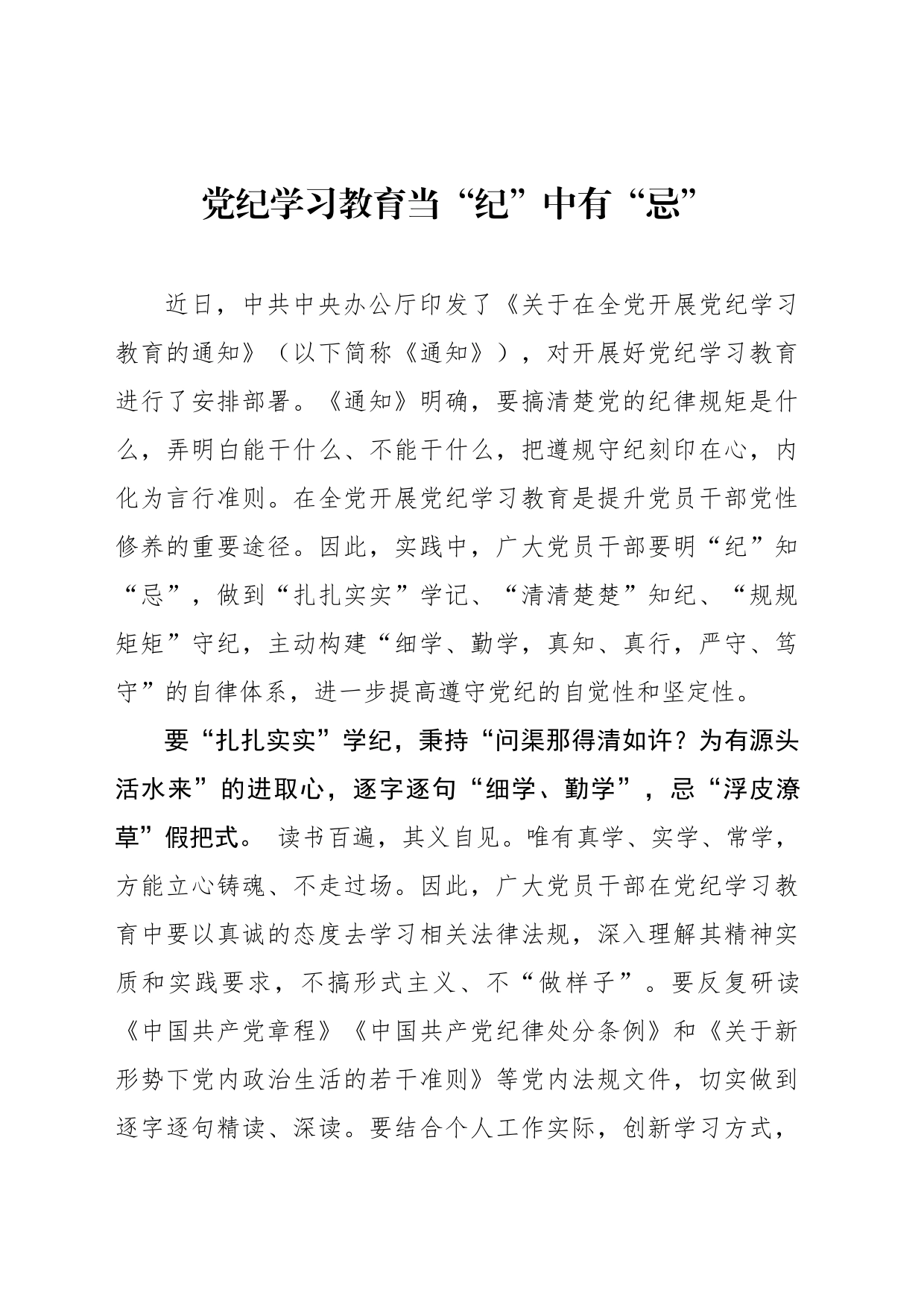 党纪学习教育当“纪”中有“忌”_第1页