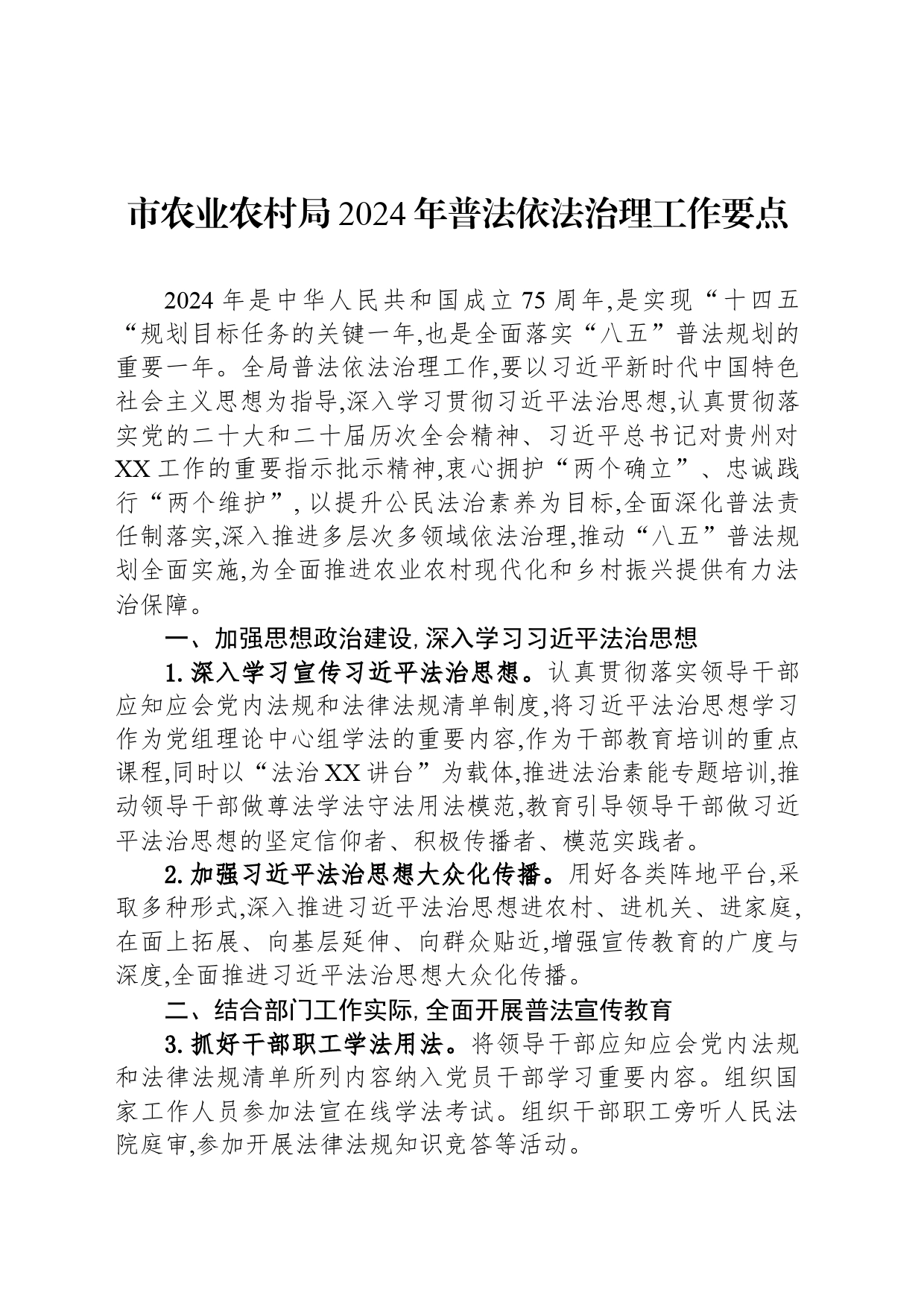 市农业农村局2024年普法依法治理工作要点(20240426)_第1页