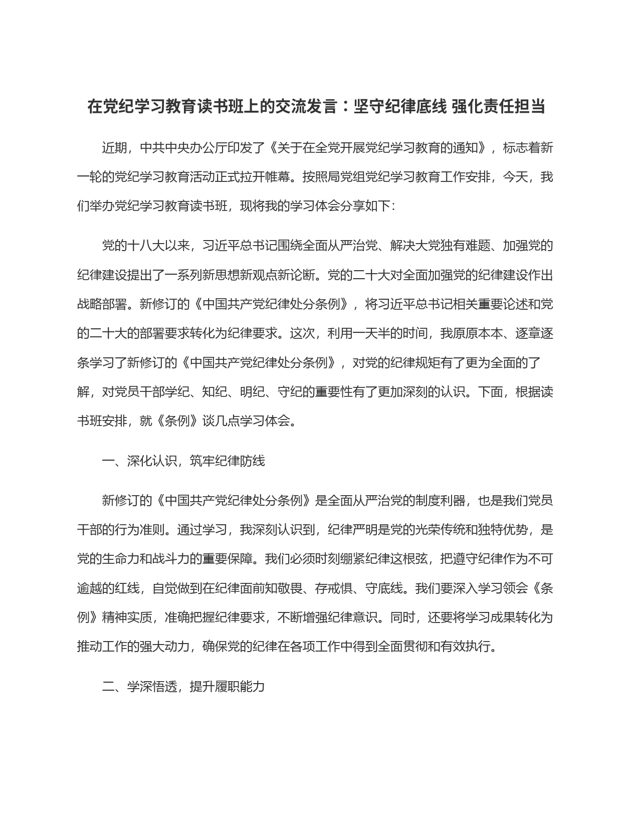 在党纪学习教育读书班上的交流发言：坚守纪律底线 强化责任担当_第1页