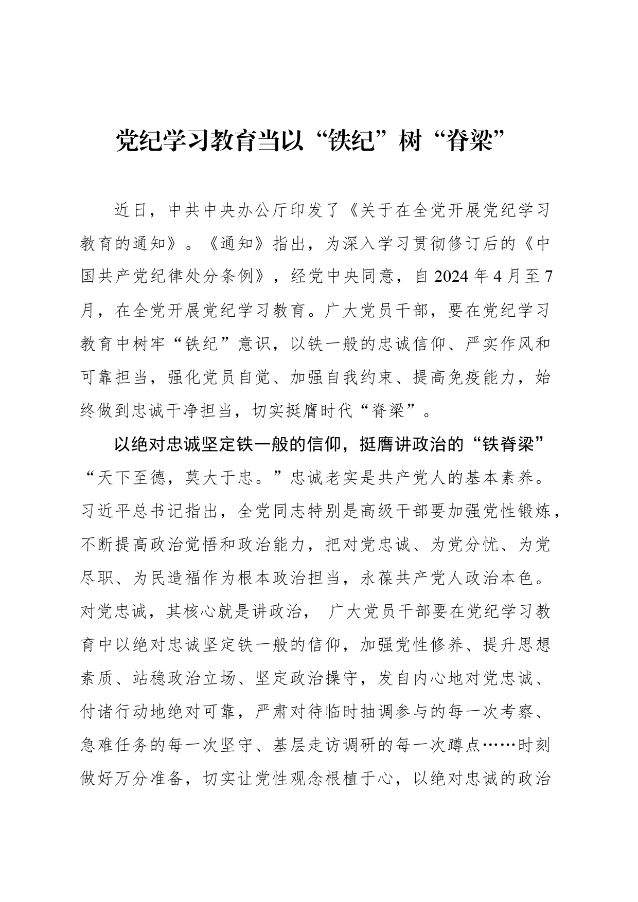 党纪学习教育当以“铁纪”树“脊梁”_第1页