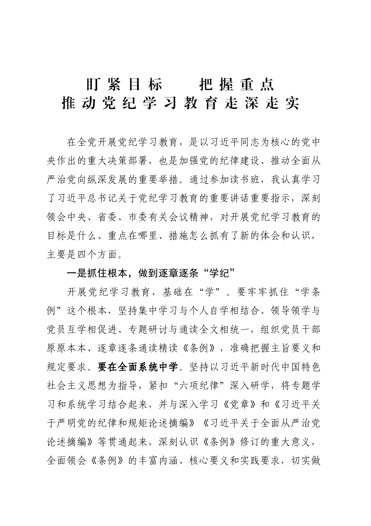 在党纪学习教育读书班上的发言_第1页