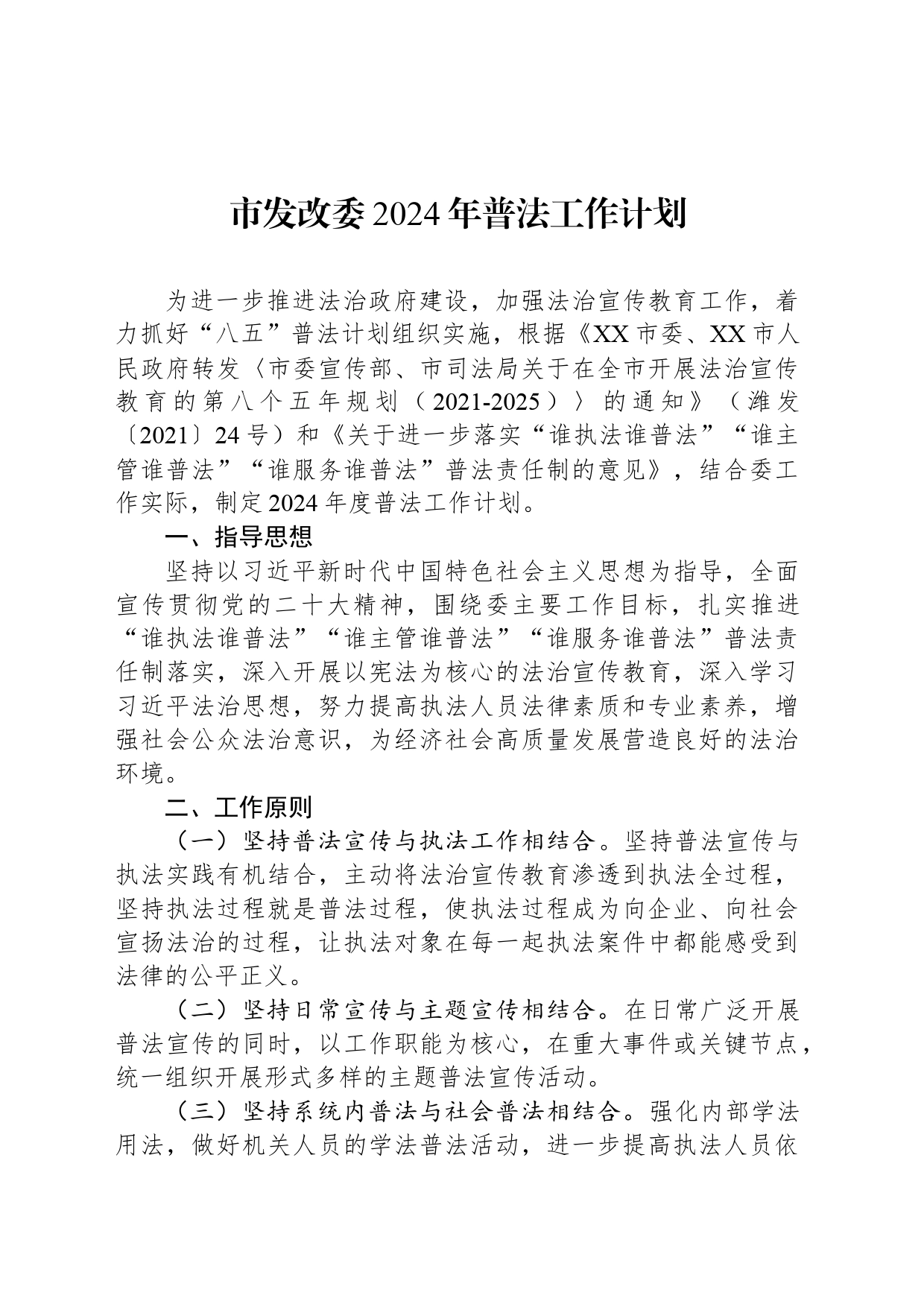 市发改委2024年普法工作计划_第1页