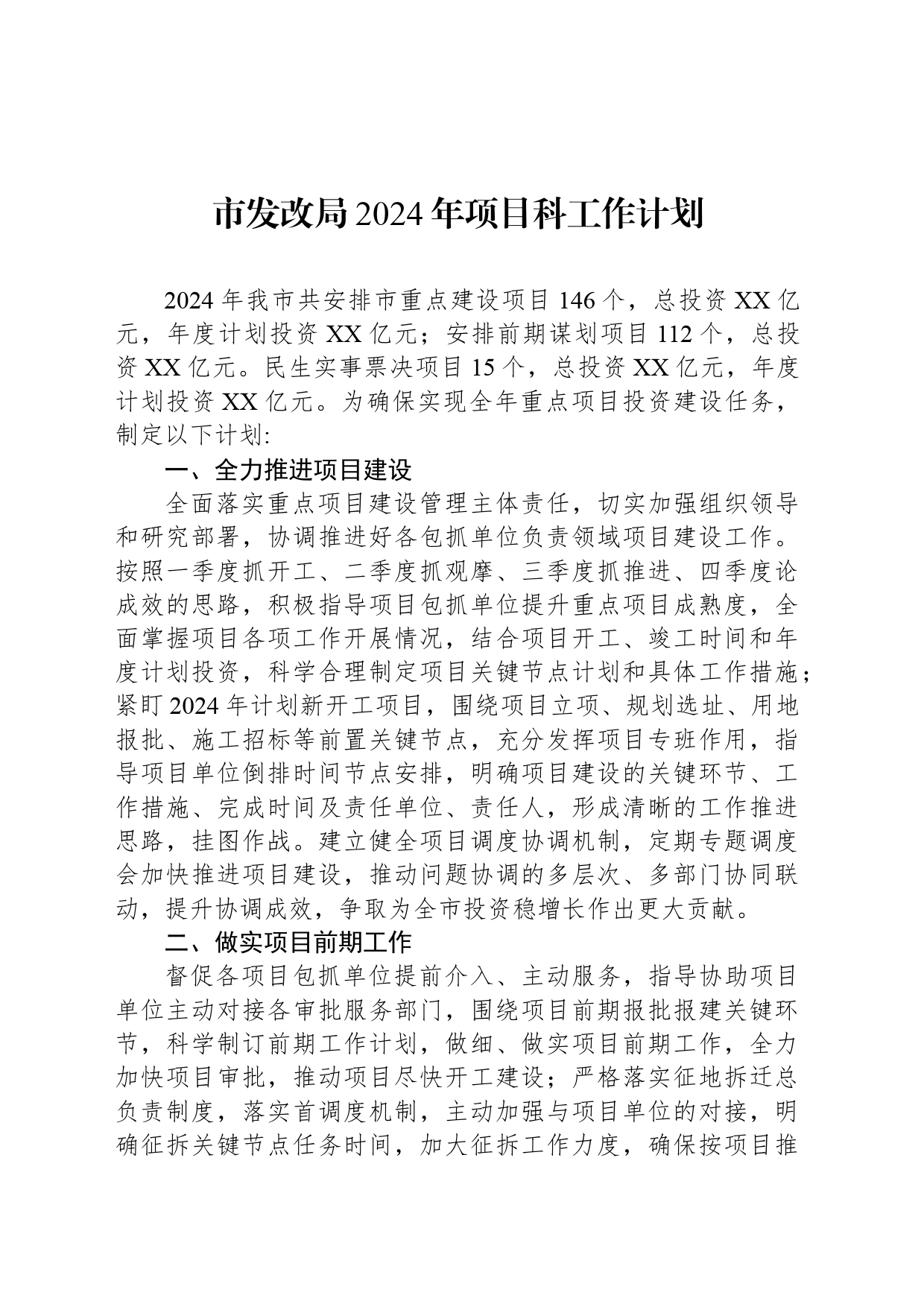 市发改局2024年项目科工作计划_第1页