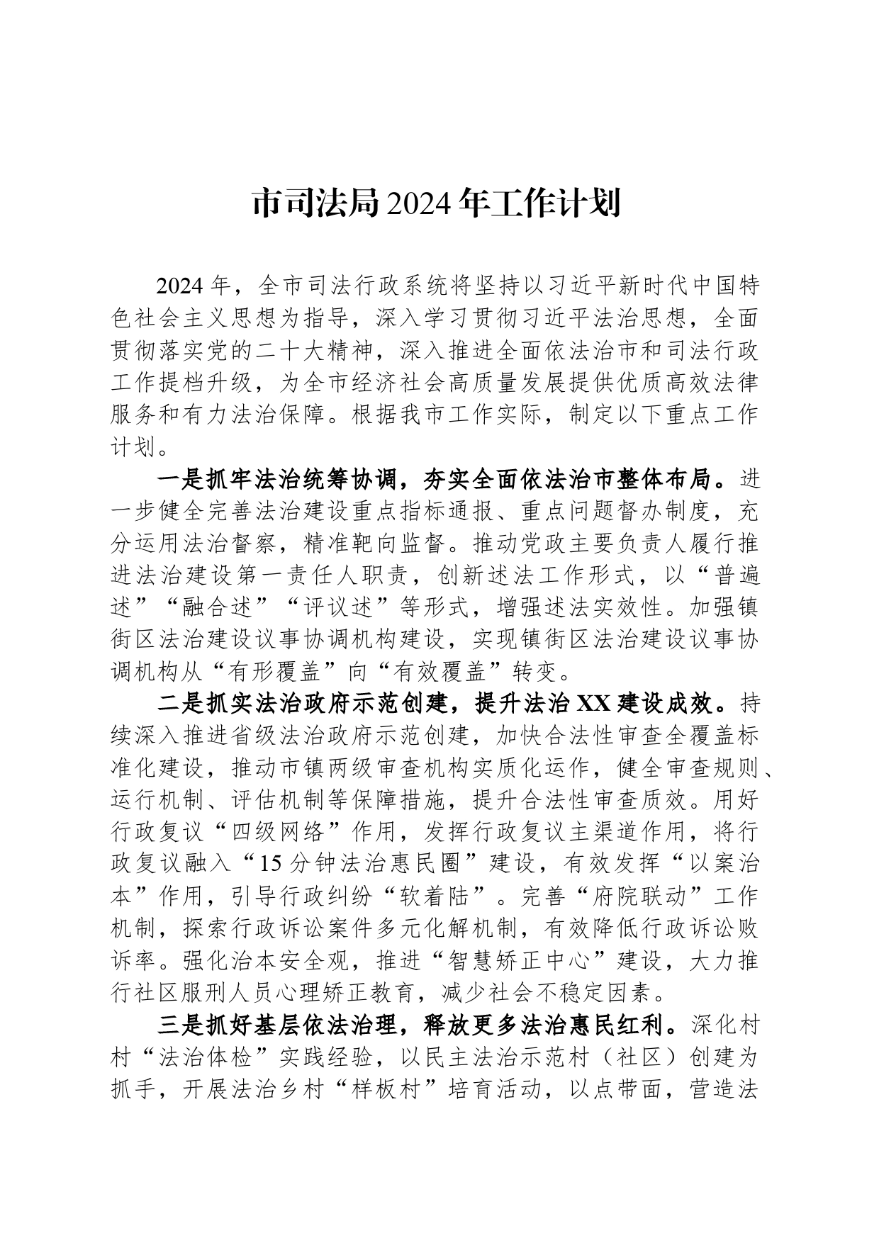 市司法局2024年工作计划_第1页