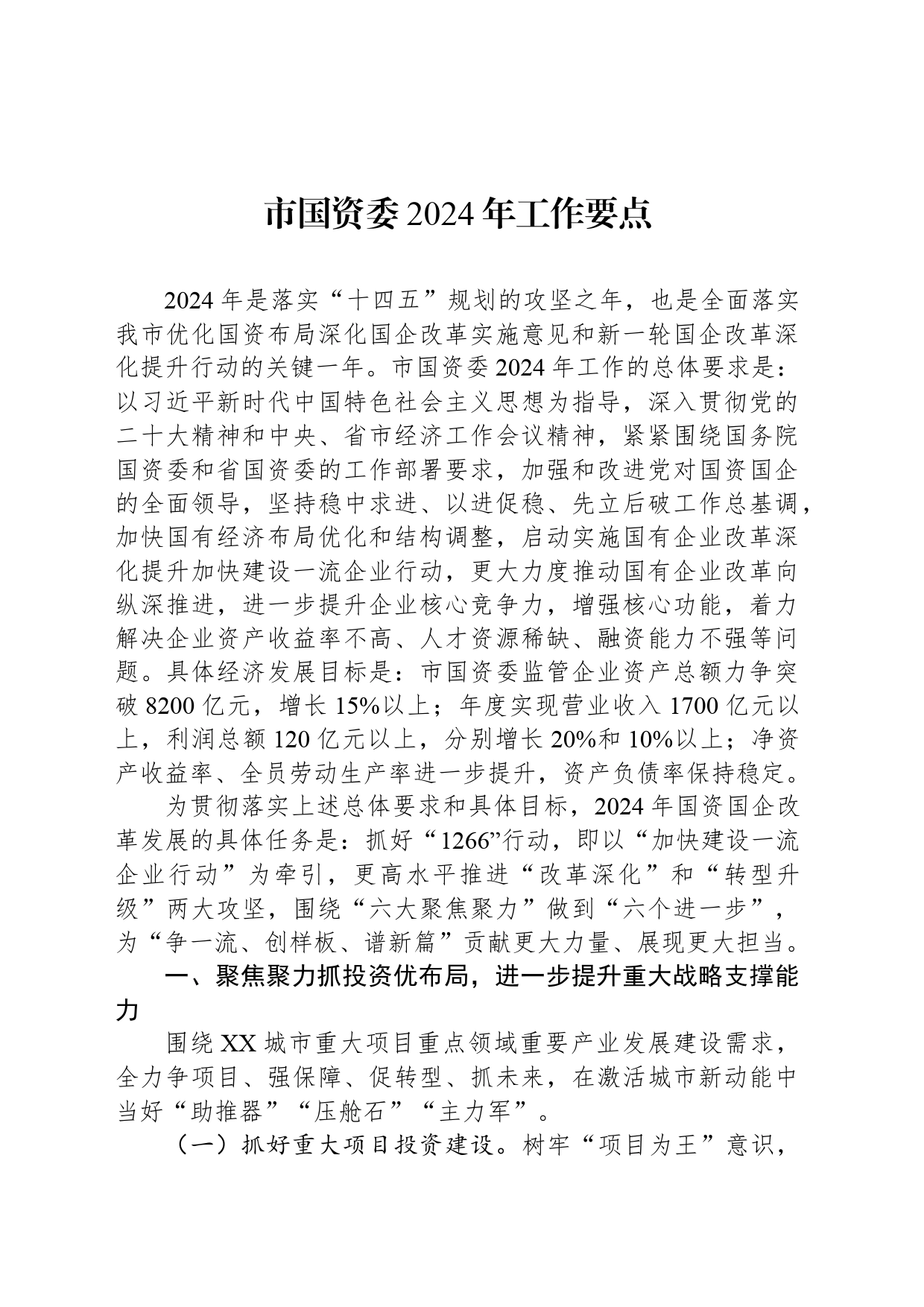 市国资委2024年工作要点_第1页