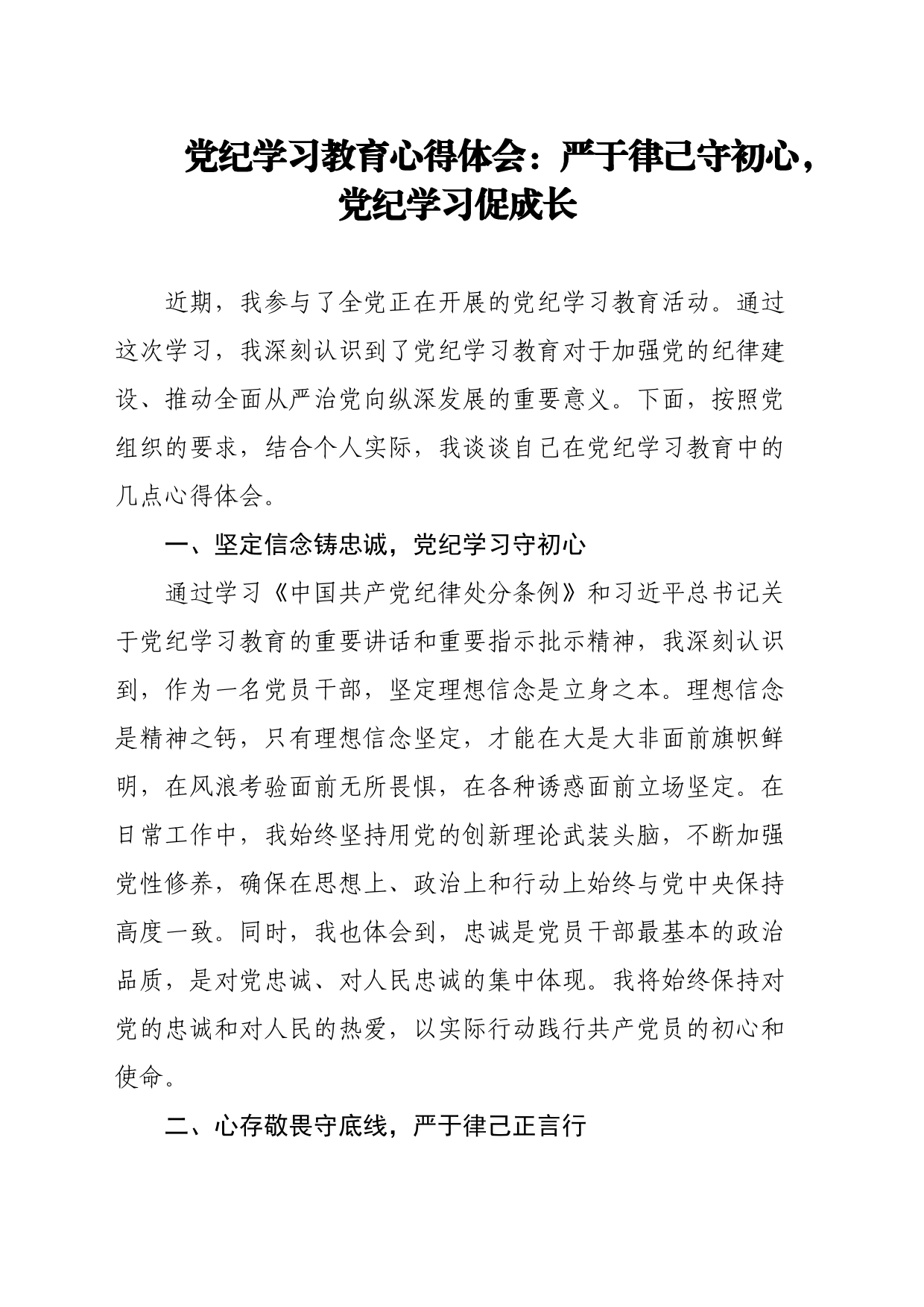 党纪学习教育心得体会：严于律己守初心，党纪学习促成长_第1页