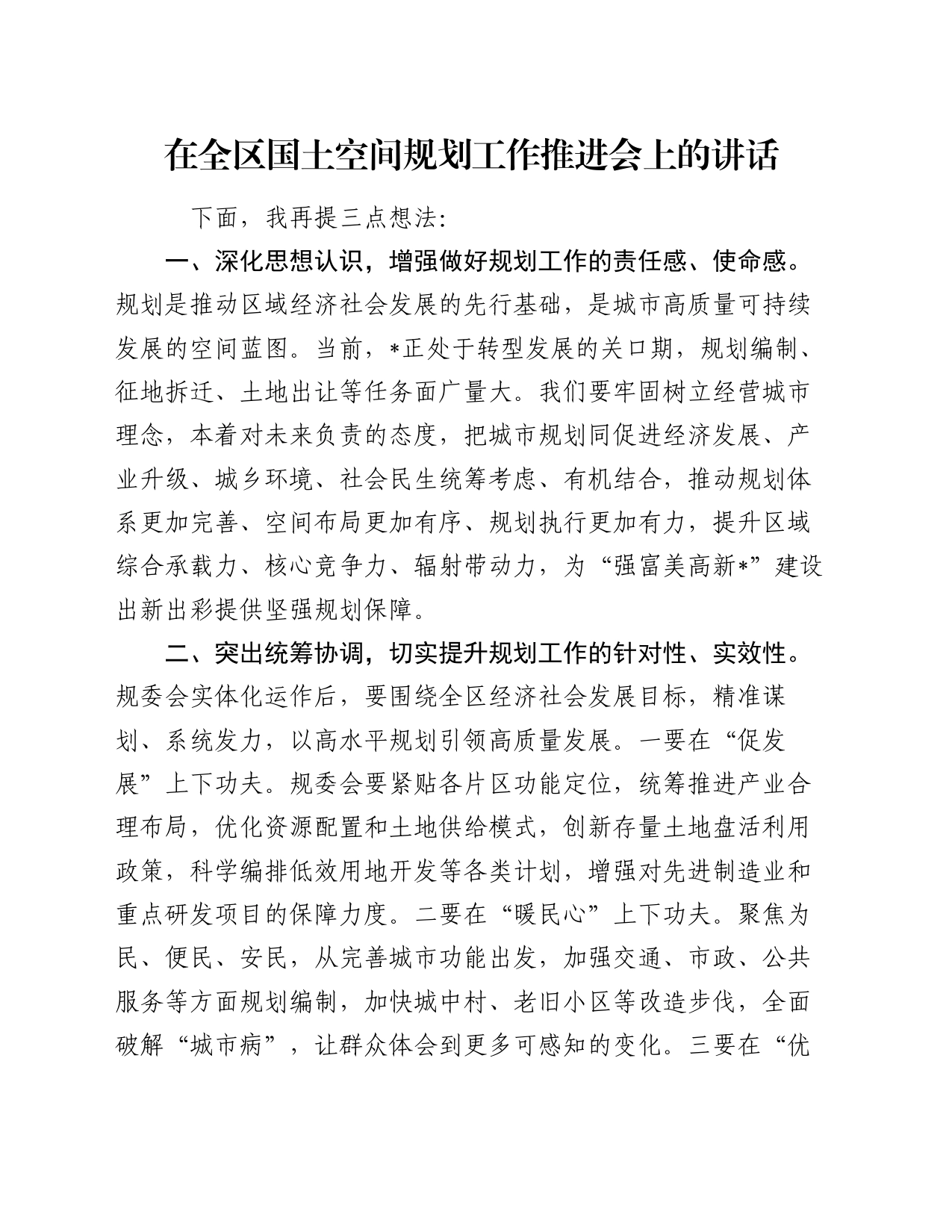 在全区国土空间规划工作推进会上的讲话_第1页