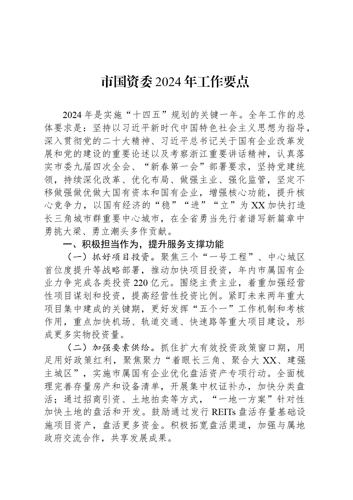 市国资委2024年工作要点（20240428）_第1页