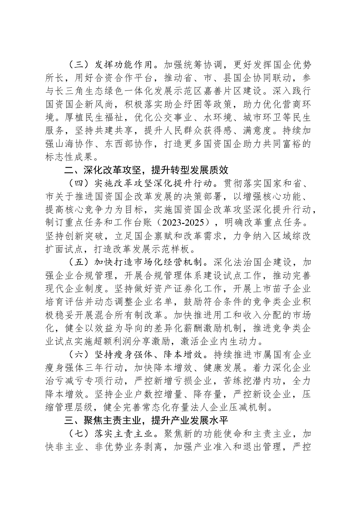 市国资委2024年工作要点（20240428）_第2页