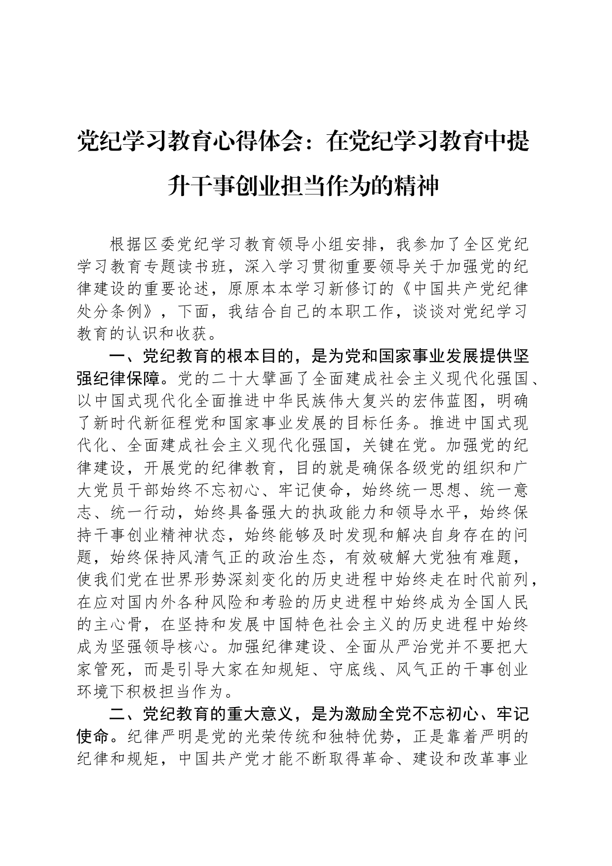 党纪学习教育心得体会：在党纪学习教育中提升干事创业担当作为的精神_第1页