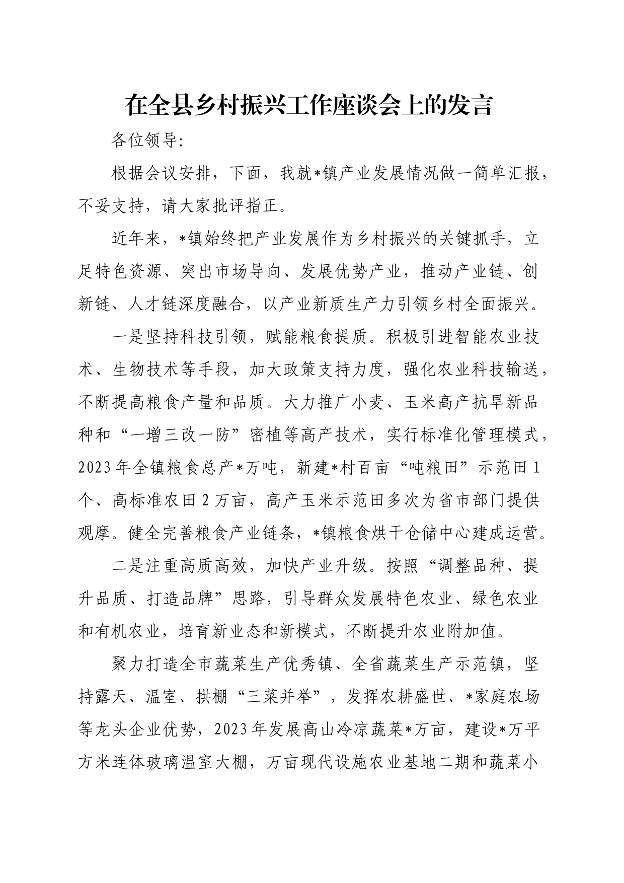 在全县乡村振兴工作座谈会上的发言_第1页