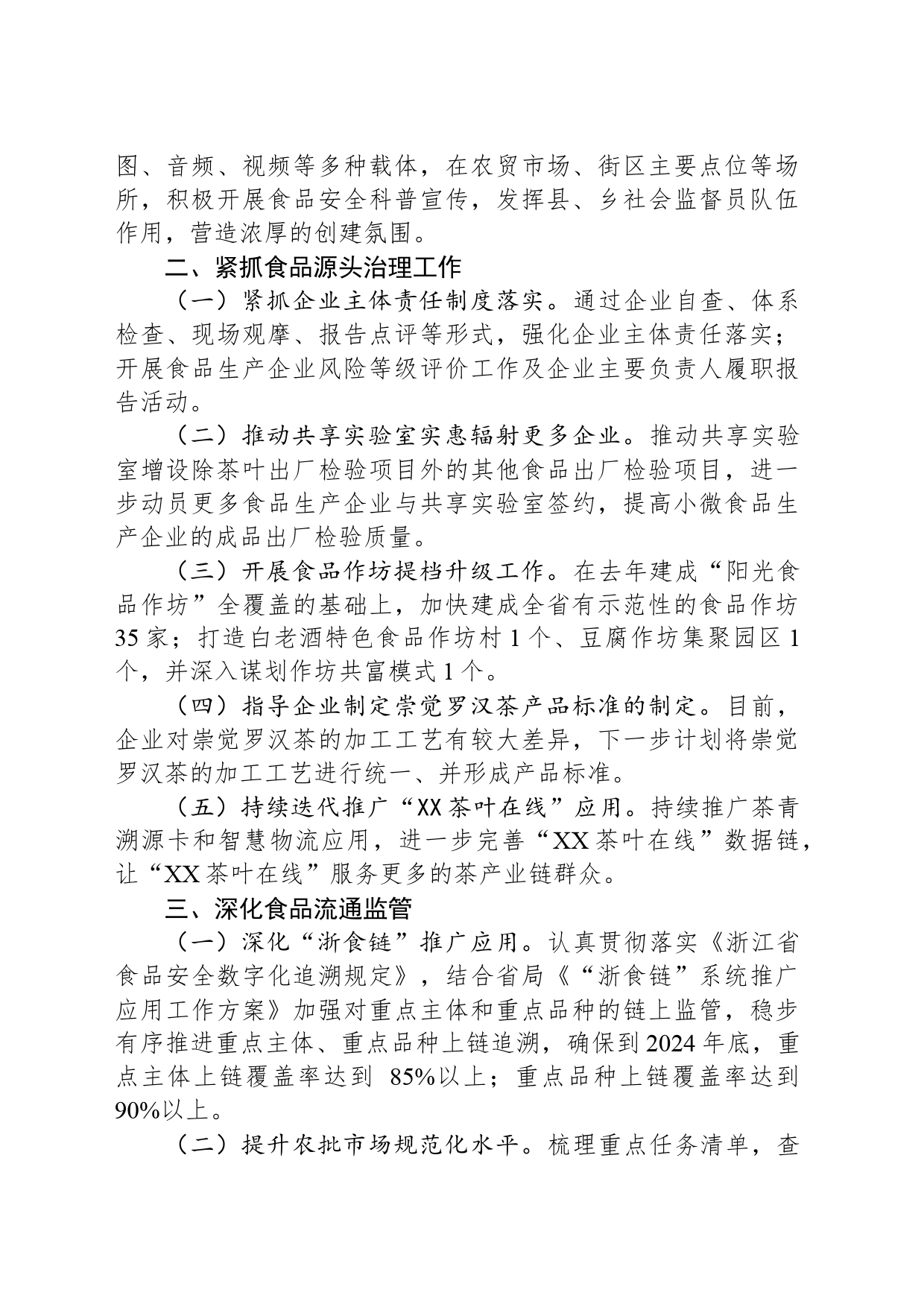 市场监管局2024年食品安全工作计划_第2页
