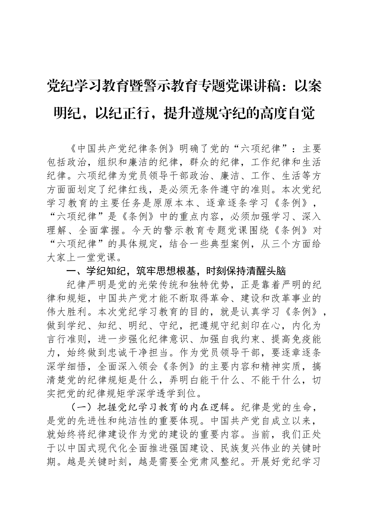 党纪学习教育暨警示教育专题党课讲稿：以案明纪，以纪正行，提升遵规守纪的高度自觉_第1页