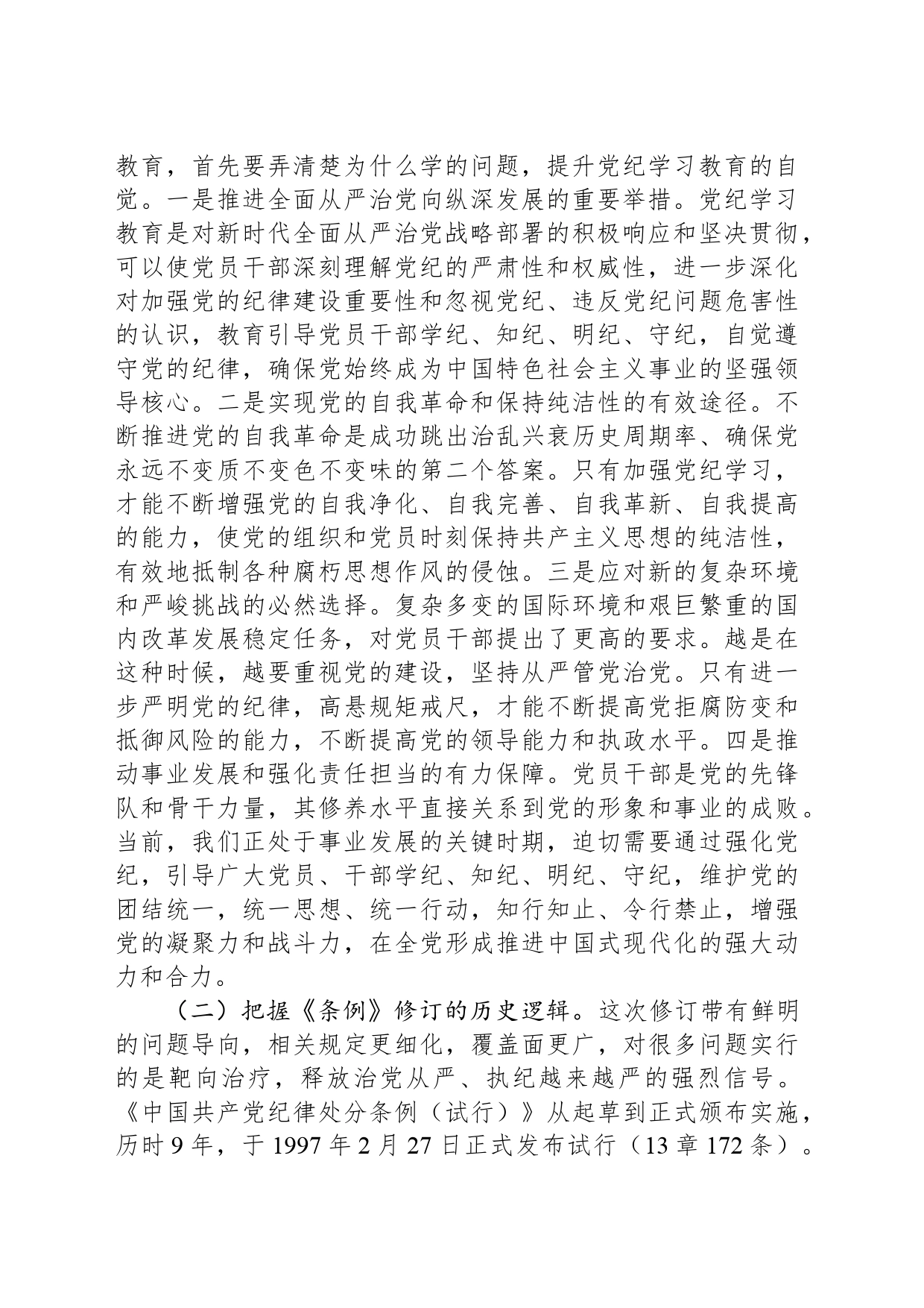 党纪学习教育暨警示教育专题党课讲稿：以案明纪，以纪正行，提升遵规守纪的高度自觉_第2页