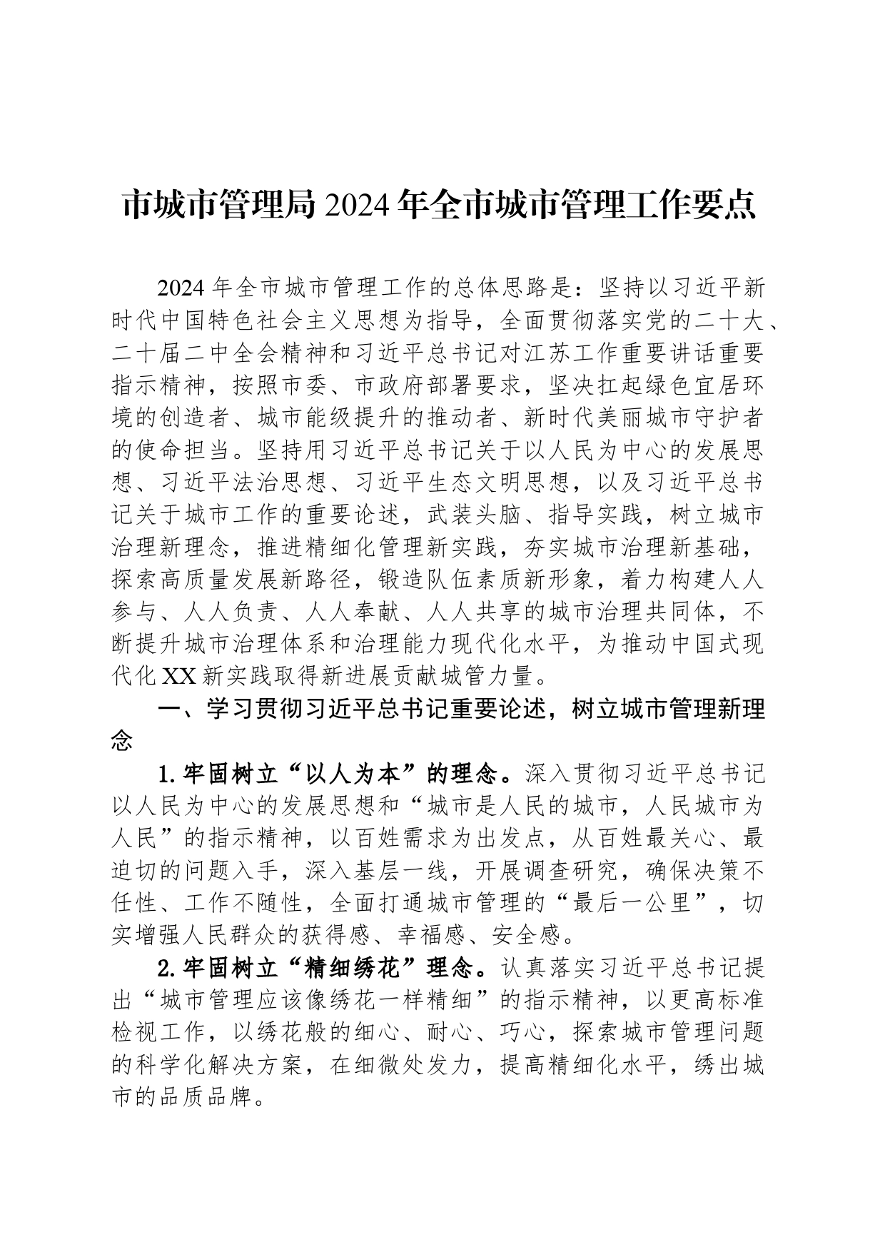 市城市管理局+2024年全市城市管理工作要点_第1页