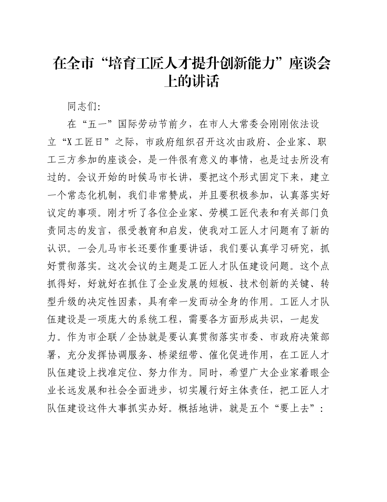 在全市“培育工匠人才提升创新能力”座谈会上的讲话_第1页