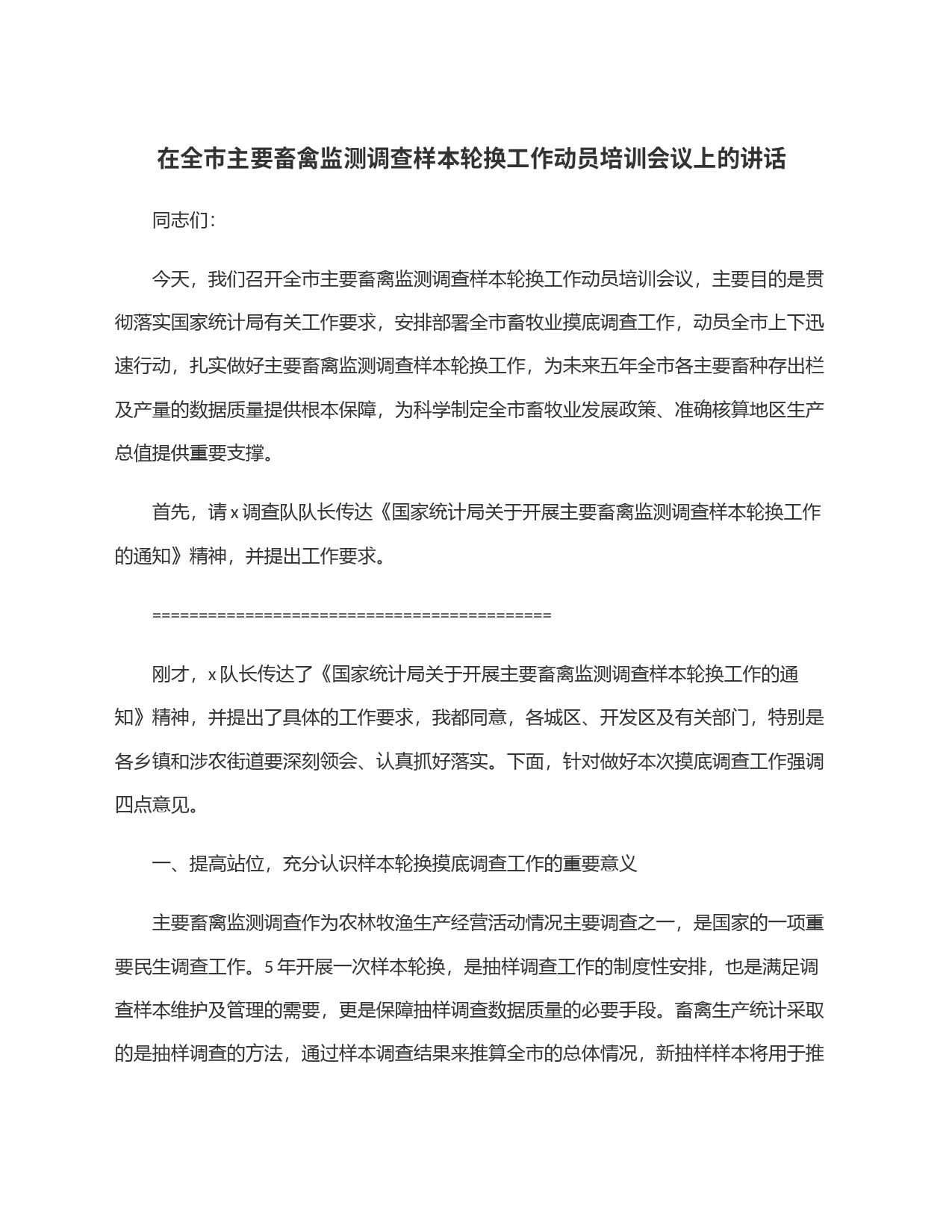 在全市主要畜禽监测调查样本轮换工作动员培训会议上的讲话_第1页