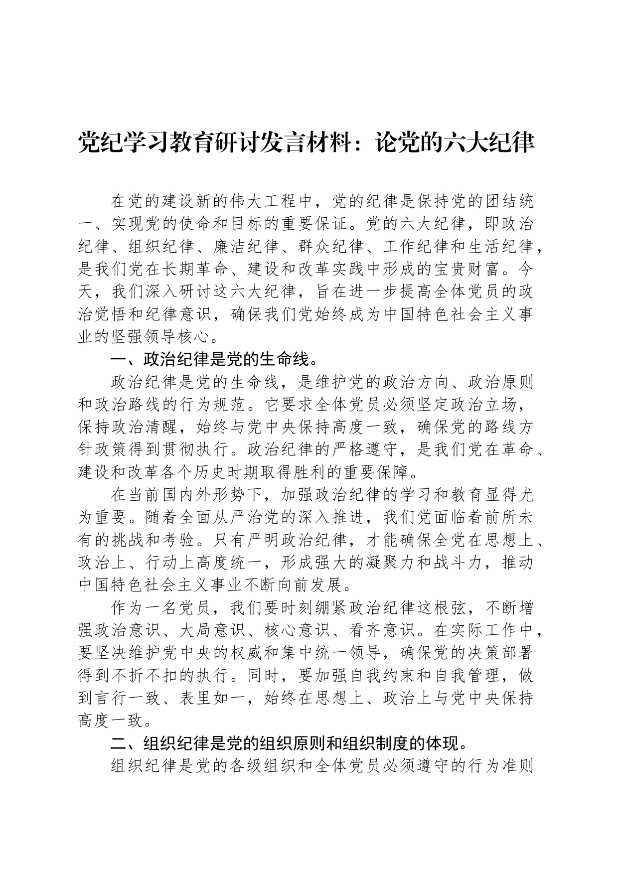 党纪学习教育研讨发言材料：论党的六大纪律（六大纪律）_第1页