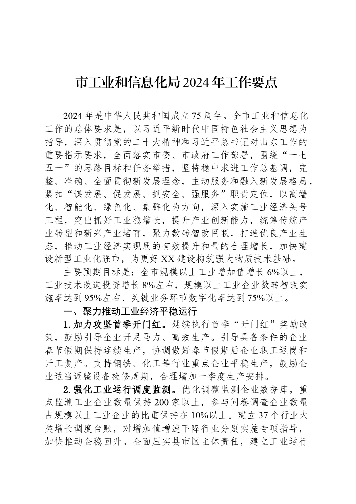 市工业和信息化局2024年工作要点_第1页