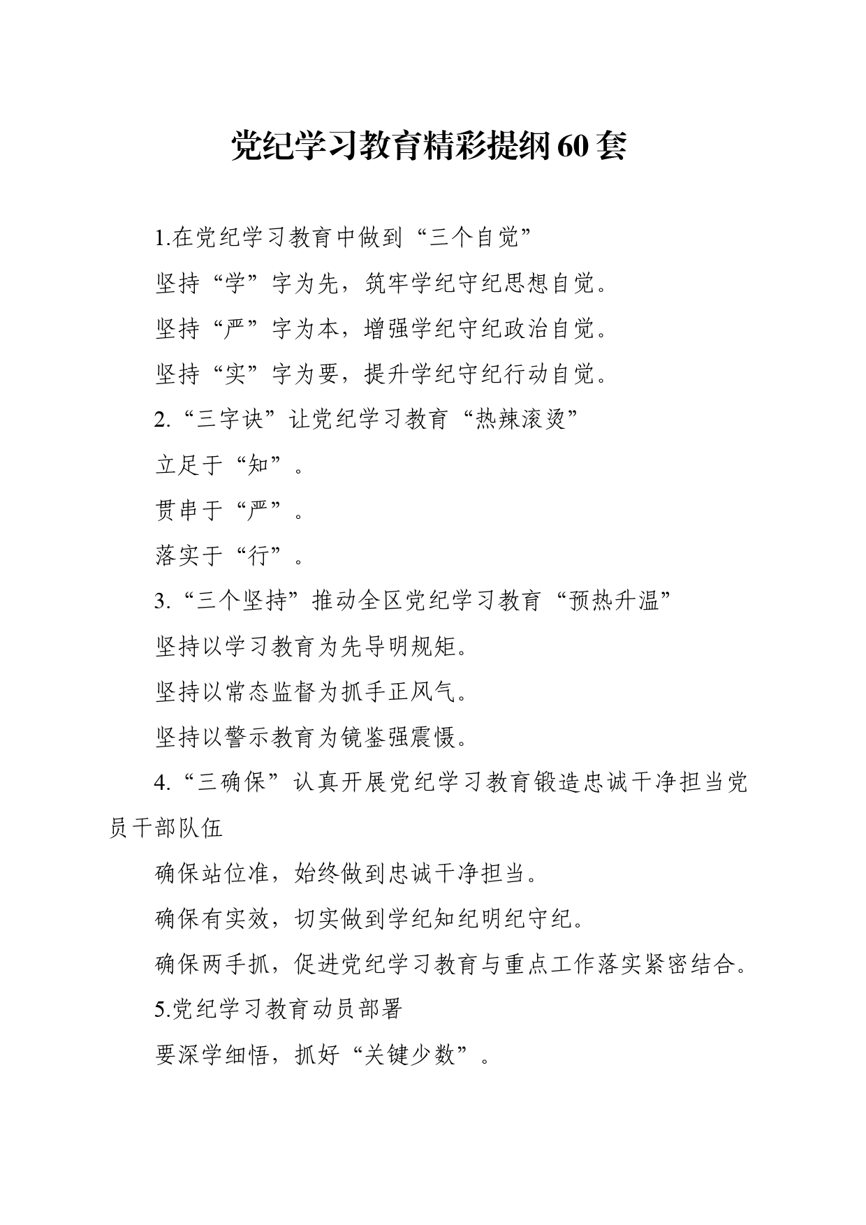 党纪学习教育精彩提纲60套_第1页