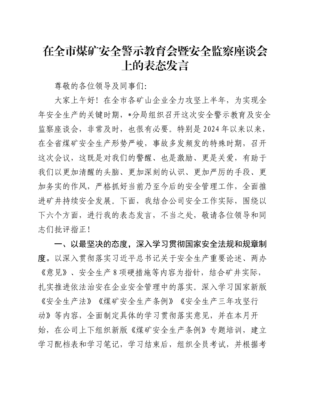 在全市煤矿安全警示教育会暨安全监察座谈会上的表态发言_第1页